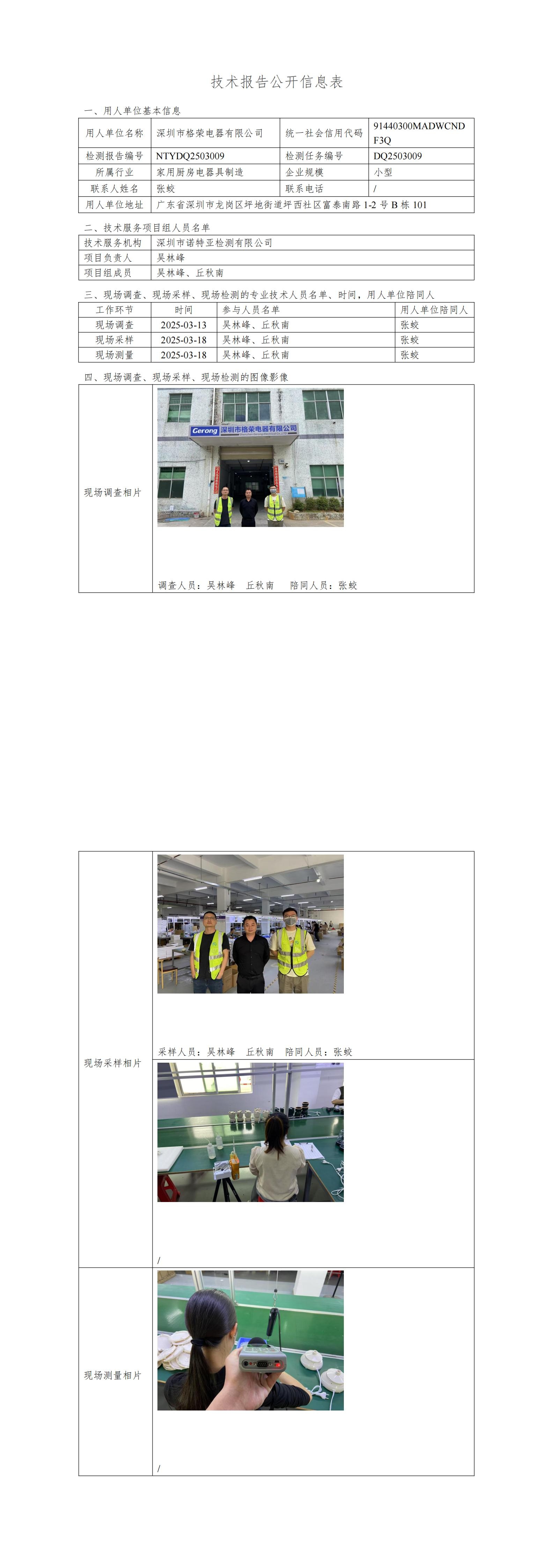 NTYDQ2503009 深圳市格荣电器有限公司
