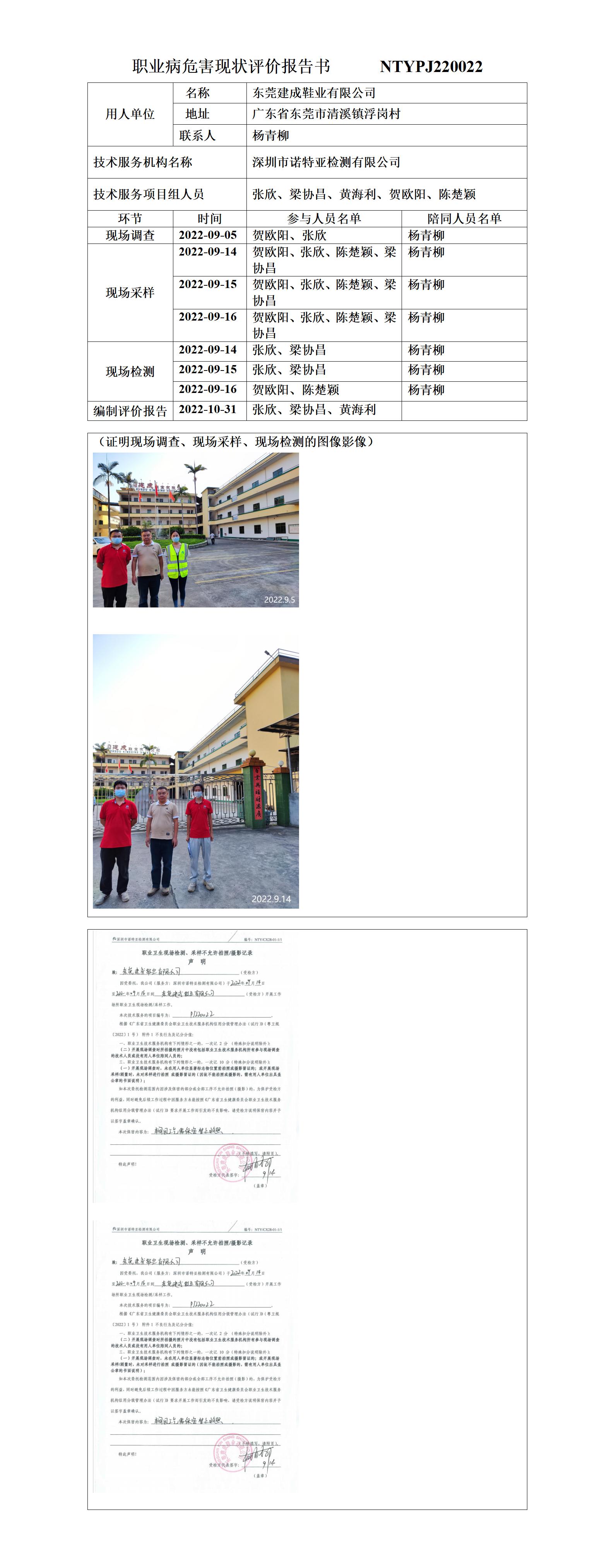 NTYPJ220022-东莞建成鞋业有限公司