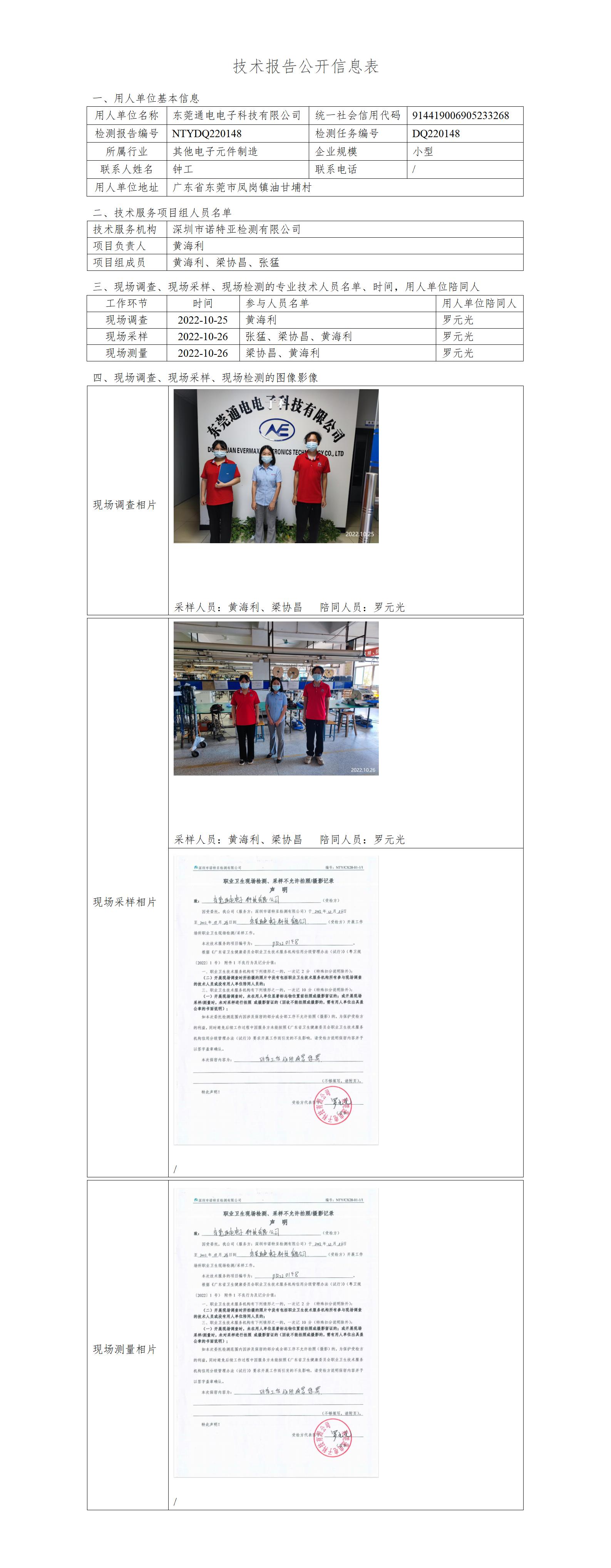 NTYDQ220148-东莞通电电子科技有限公司
