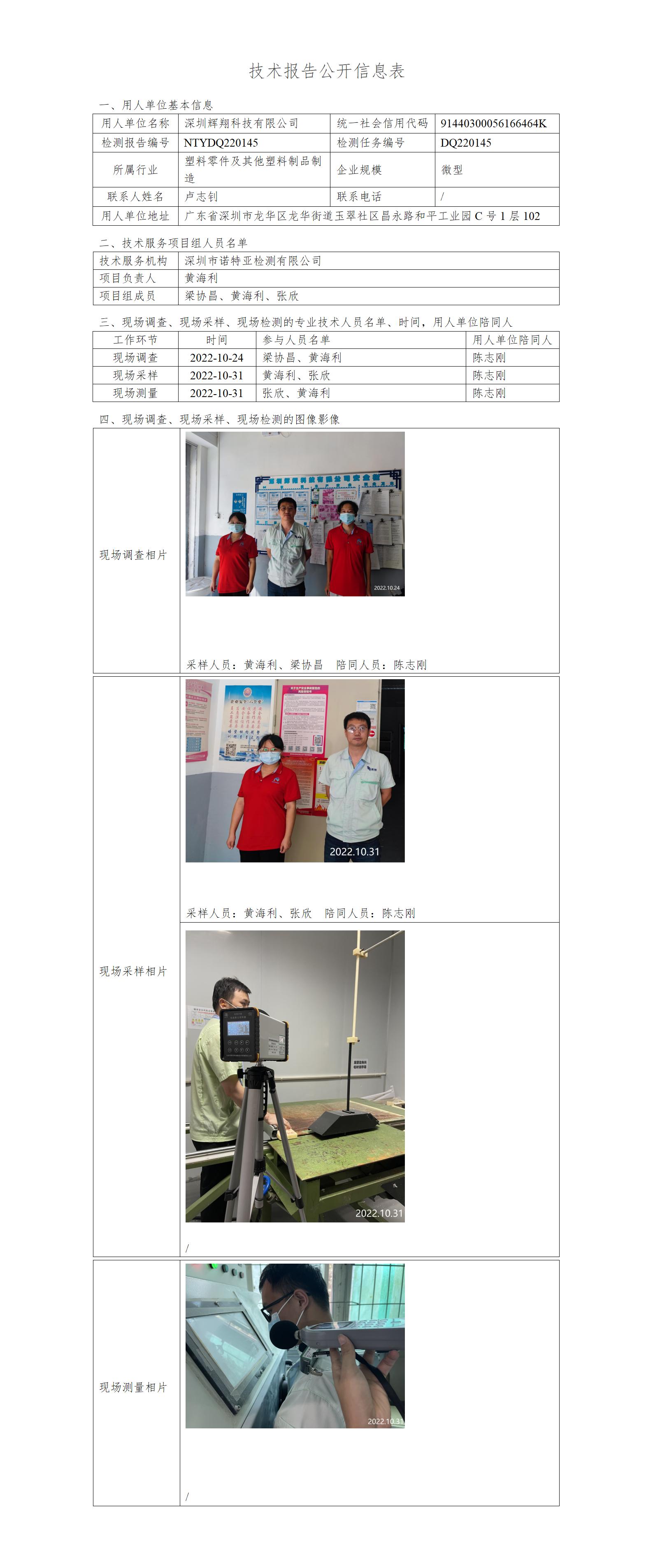 NTYDQ220145-深圳辉翔科技有限公司