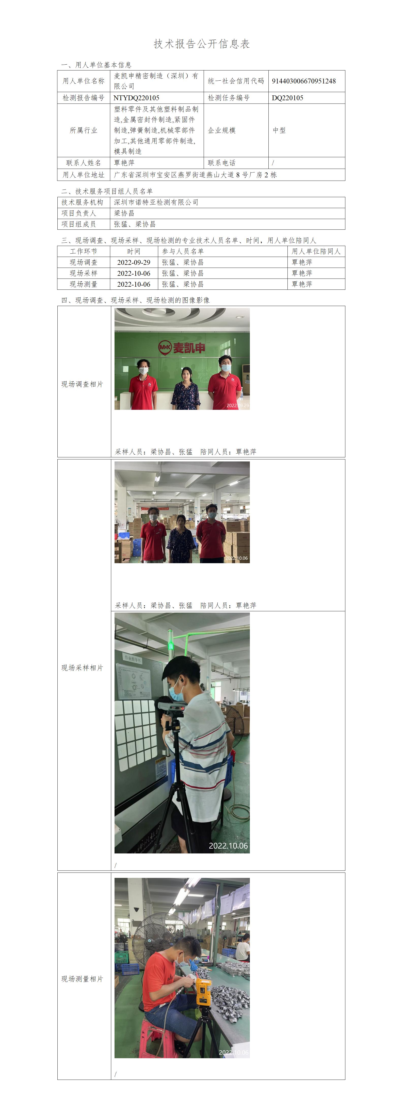 NTYDQ220105-麦凯申精密制造（深圳）有限公司