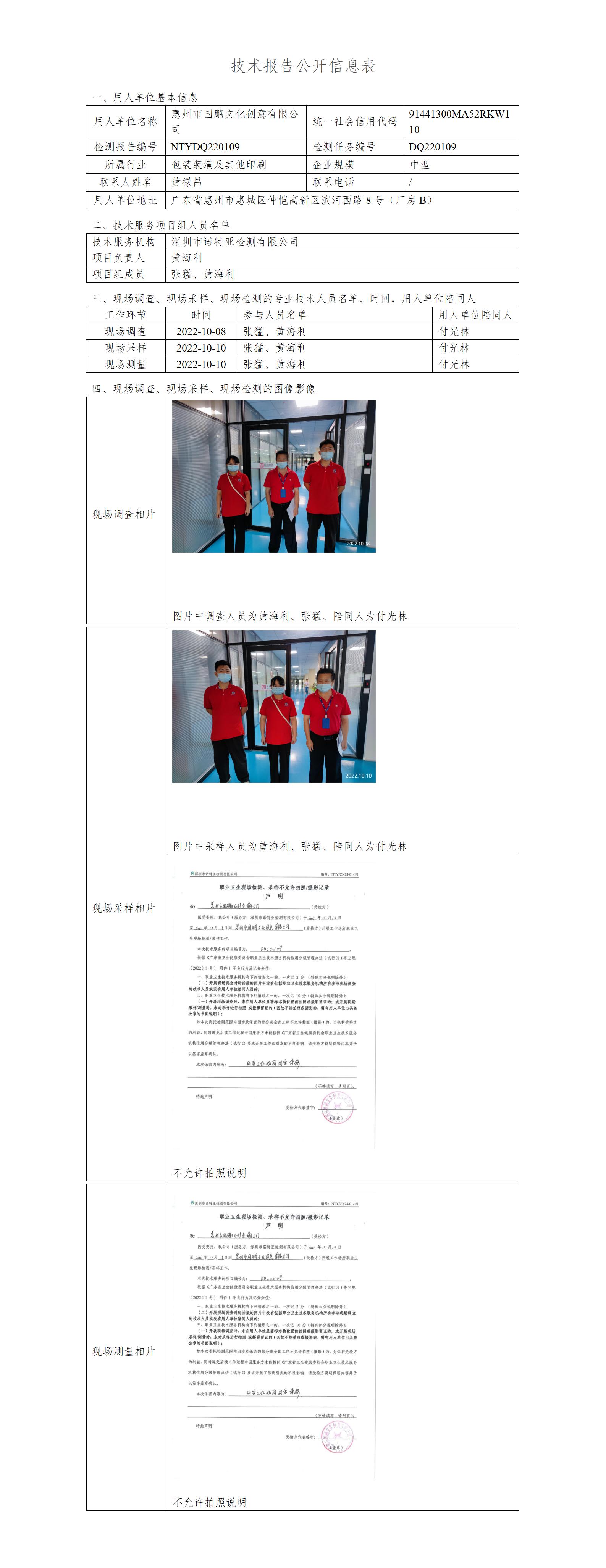 NTYDQ220109-惠州市国鹏文化创意有限公司