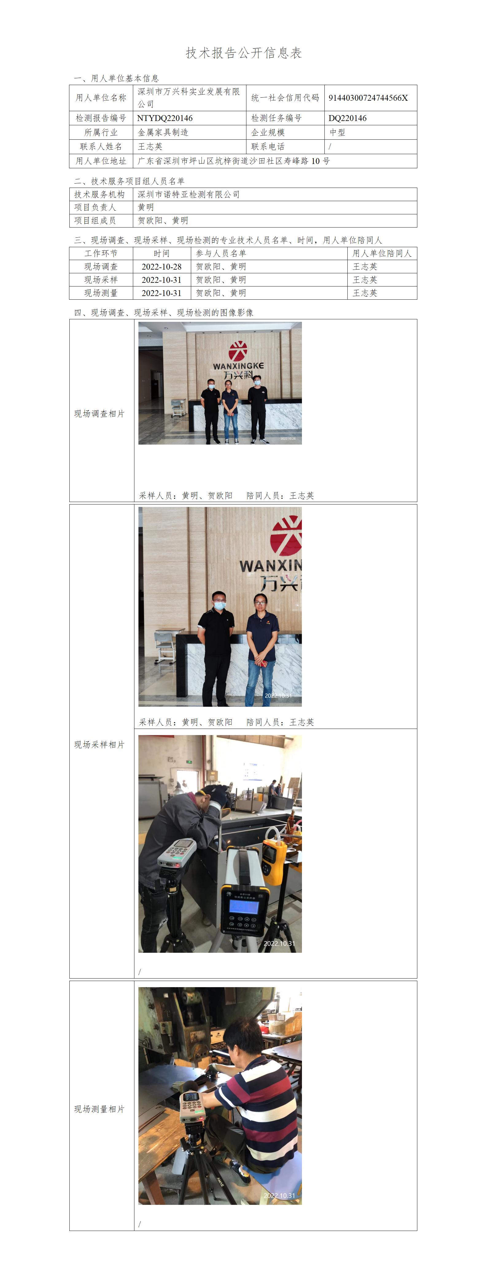 NTYDQ220146 -深圳市万兴科实业发展有限公司