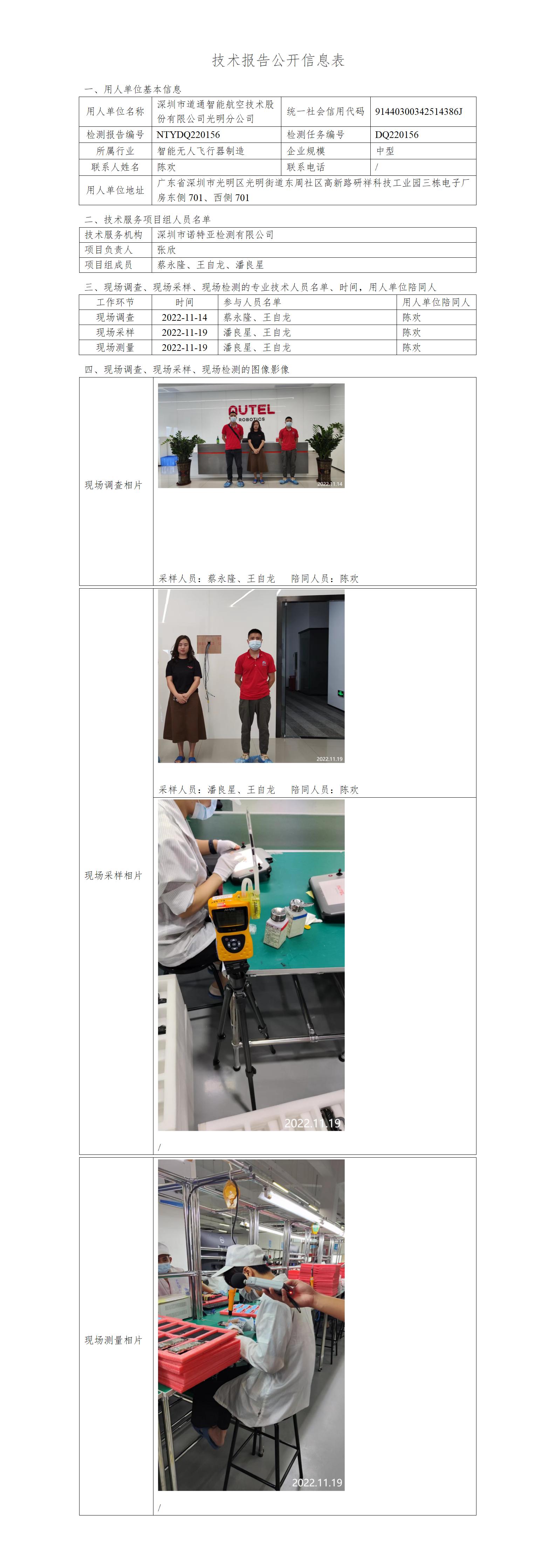 NTYDQ220156-深圳市道通智能航空技术股份有限公司光明分公司