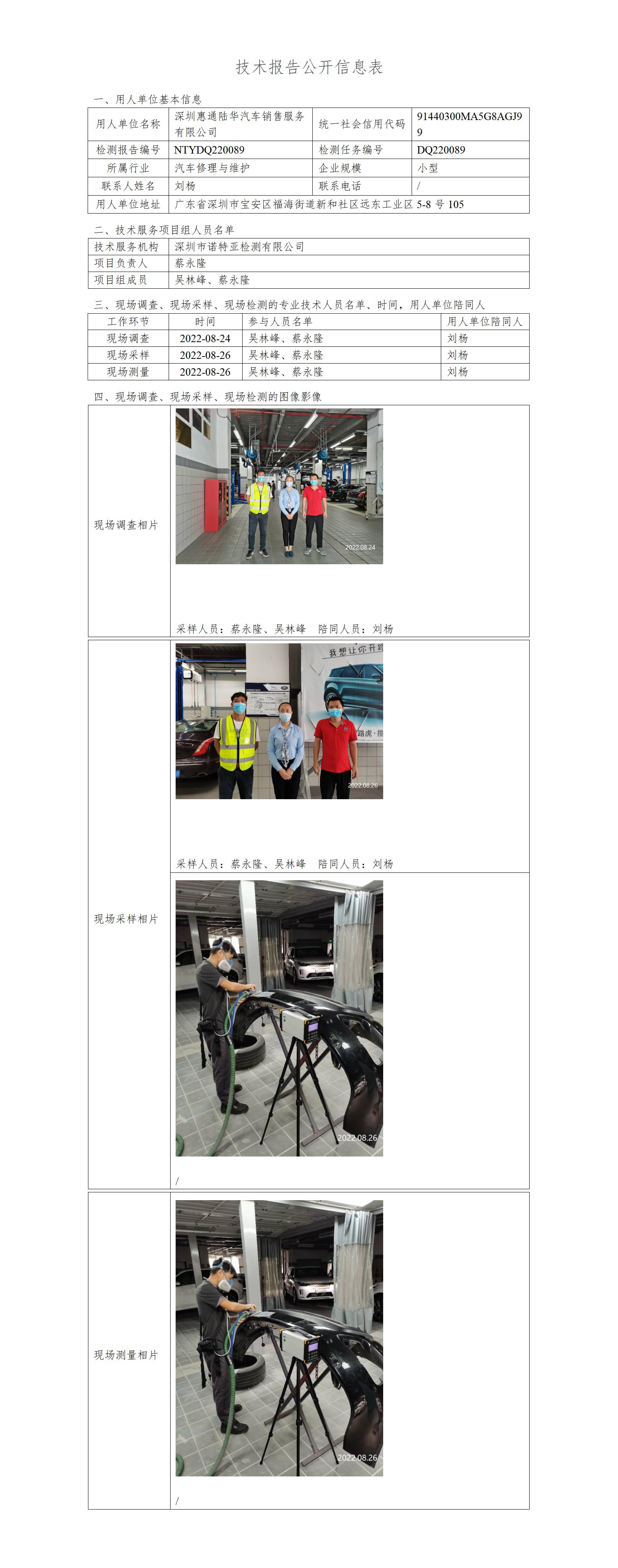 NTYDQ220089-深圳惠通陆华汽车销售服务有限公司
