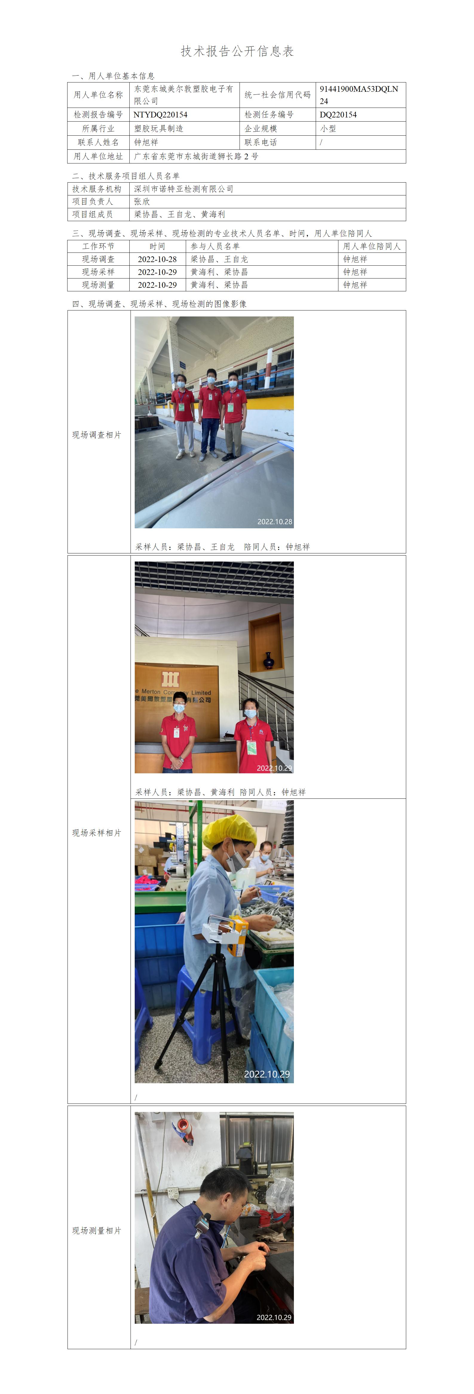 NTYDQ220154-东莞东城美尔敦塑胶电子有限公司