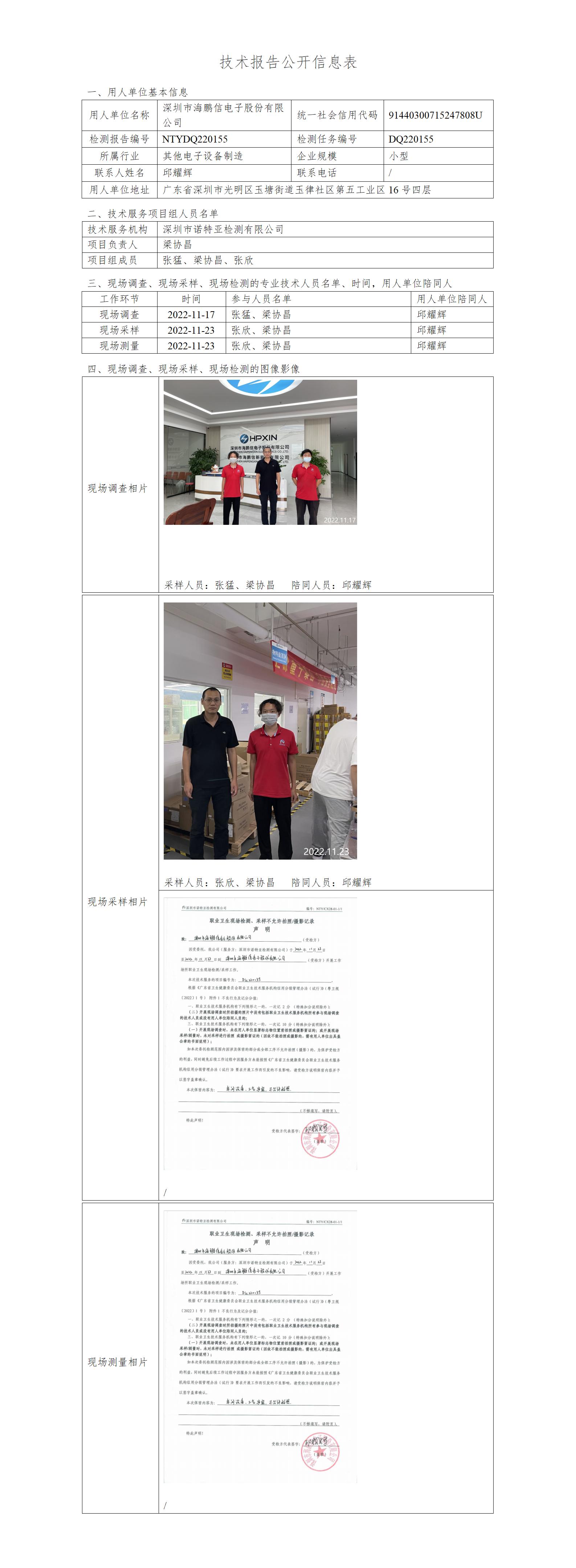 NTYDQ220155-深圳市海鹏信电子股份有限公司