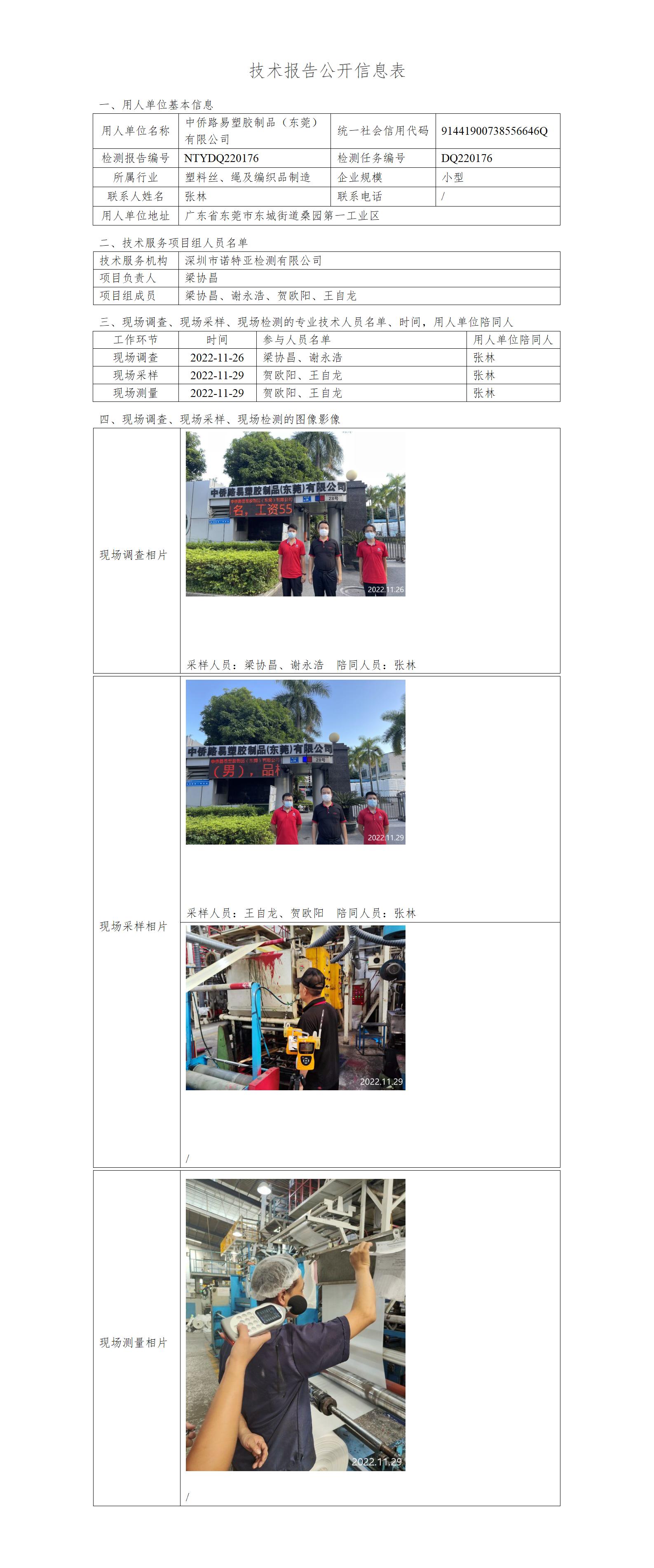 NTYDQ220176-中侨路易塑胶制品（东莞）有限公司