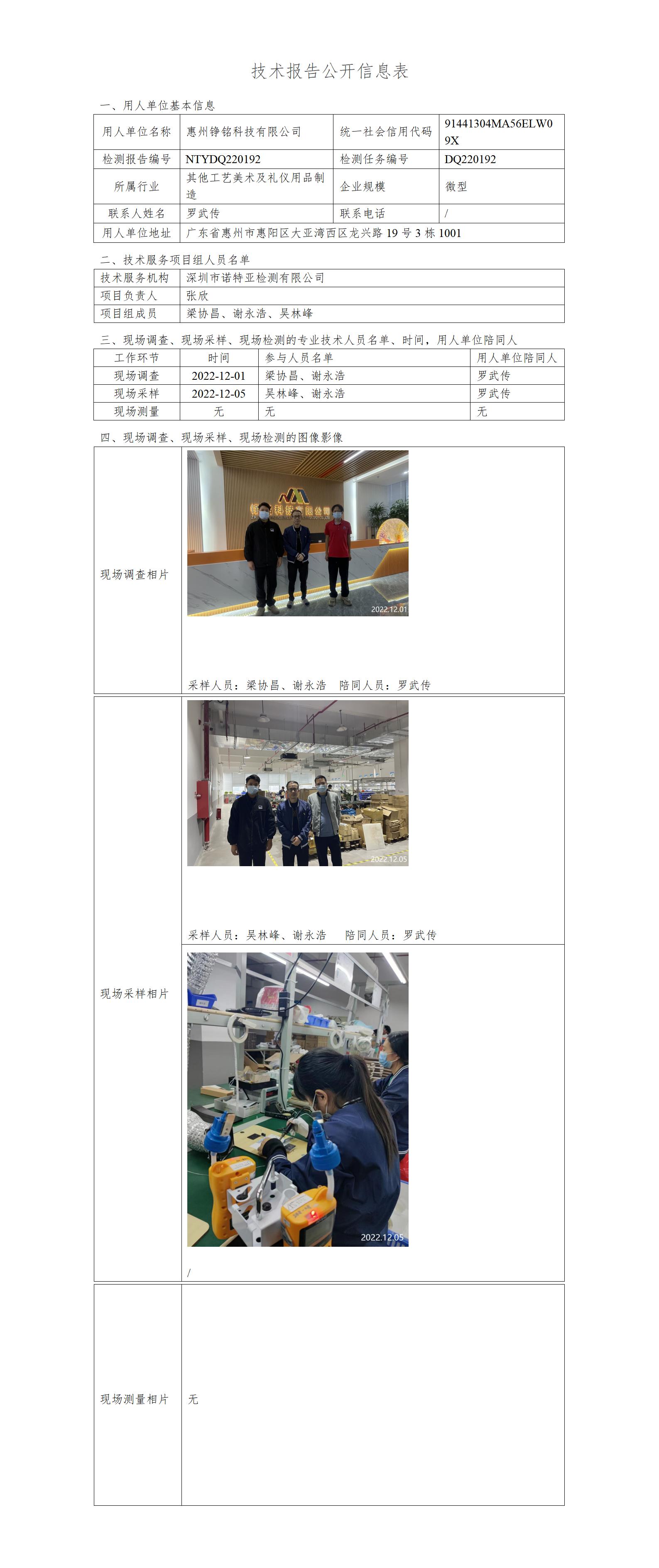 NTYDQ220192-惠州铮铭科技有限公司