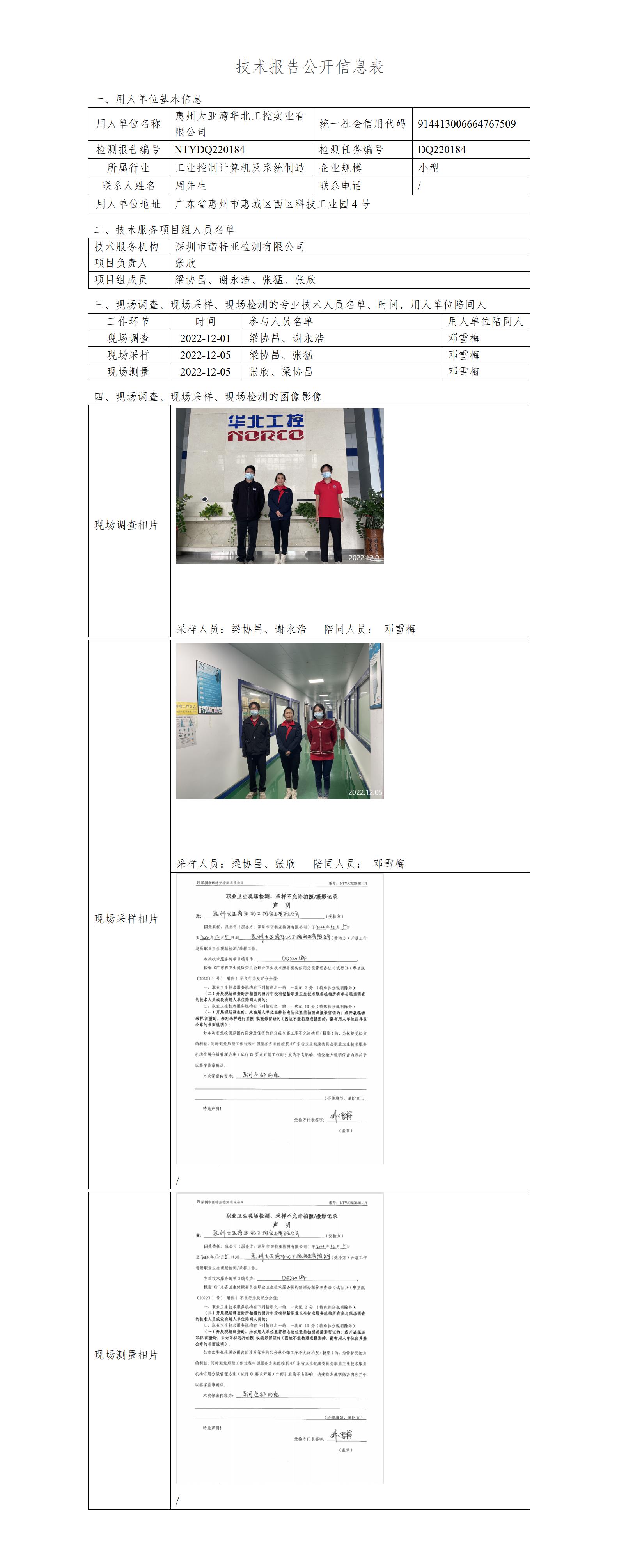 NTYDQ220184-惠州大亚湾华北工控实业有限公司