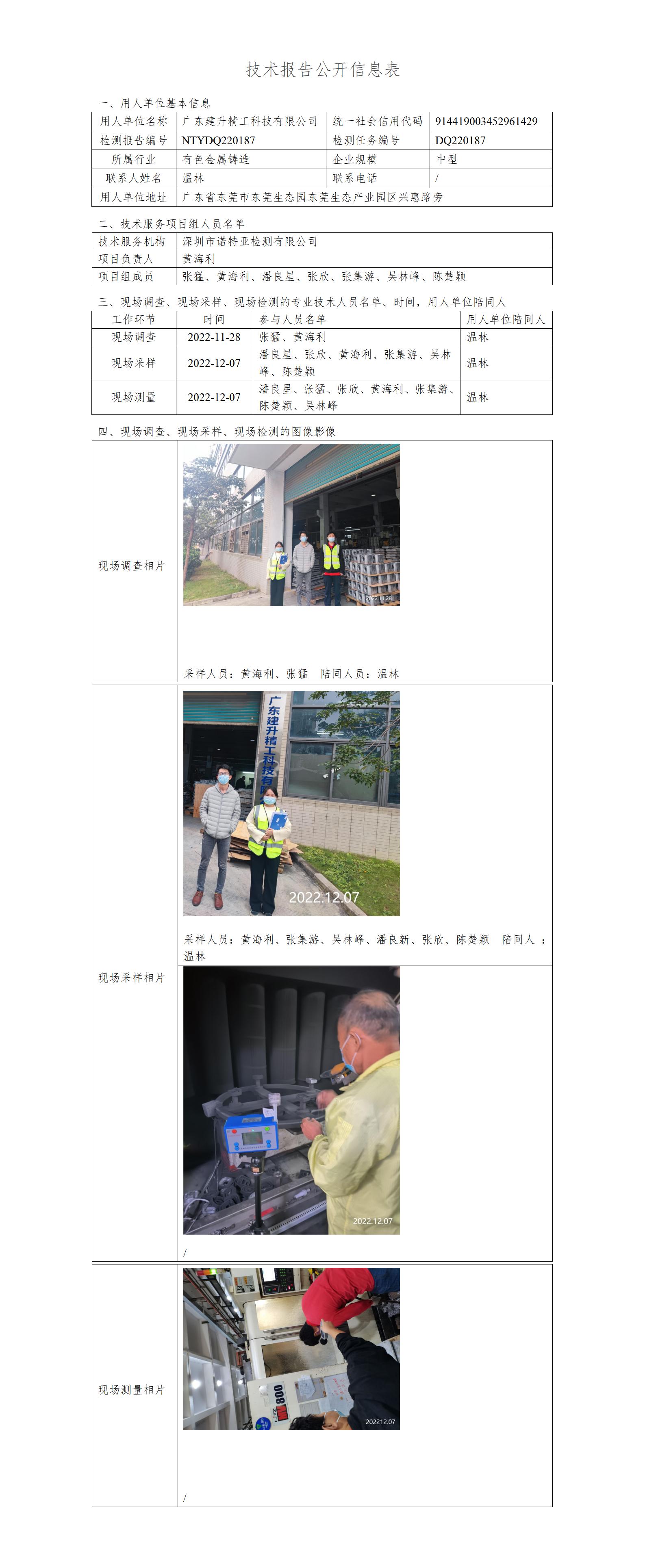 NTYDQ220187-广东建升精工科技有限公司