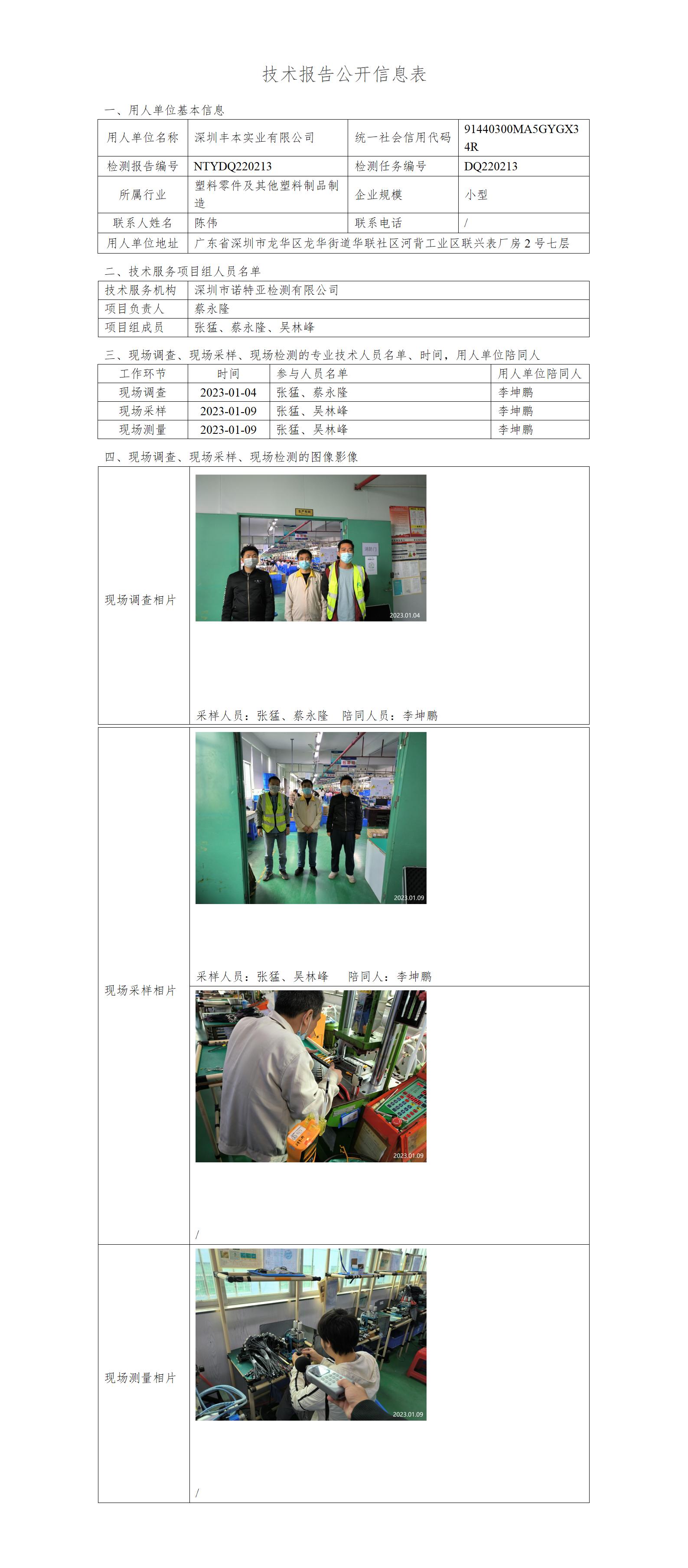 NTYDQ220213-深圳丰本实业有限公司