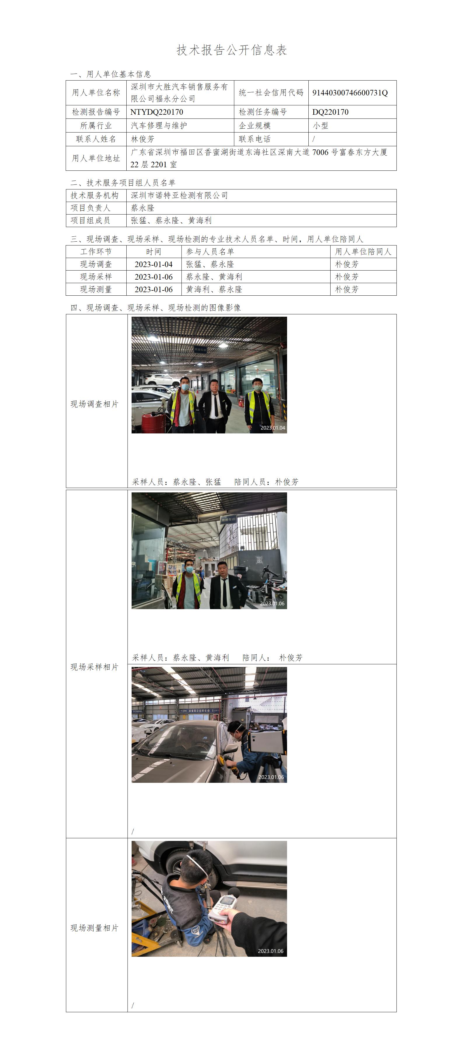 NTYDQ220170-深圳市大胜汽车销售服务有限公司福永分公司