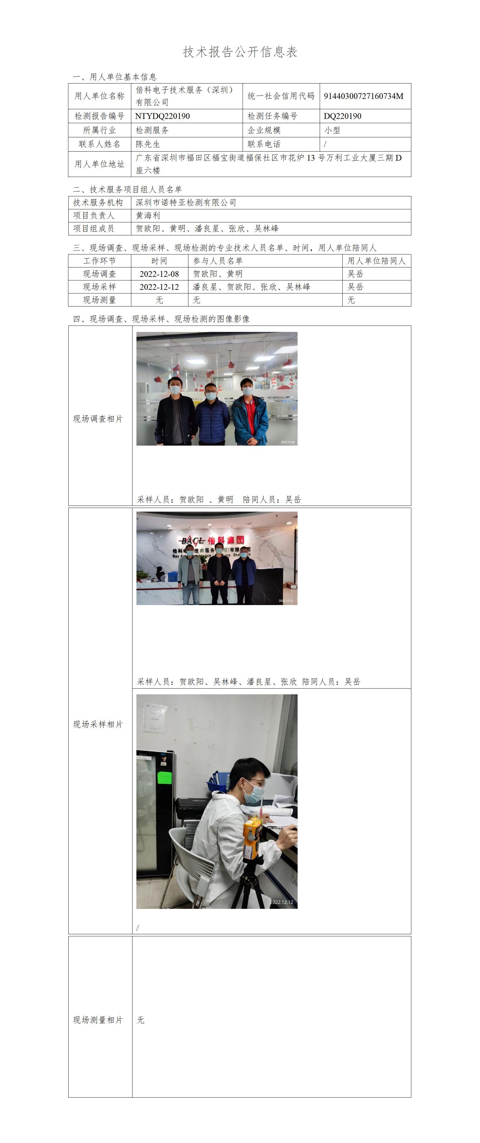 NTYDQ220190-倍科电子技术服务（深圳）有限公司