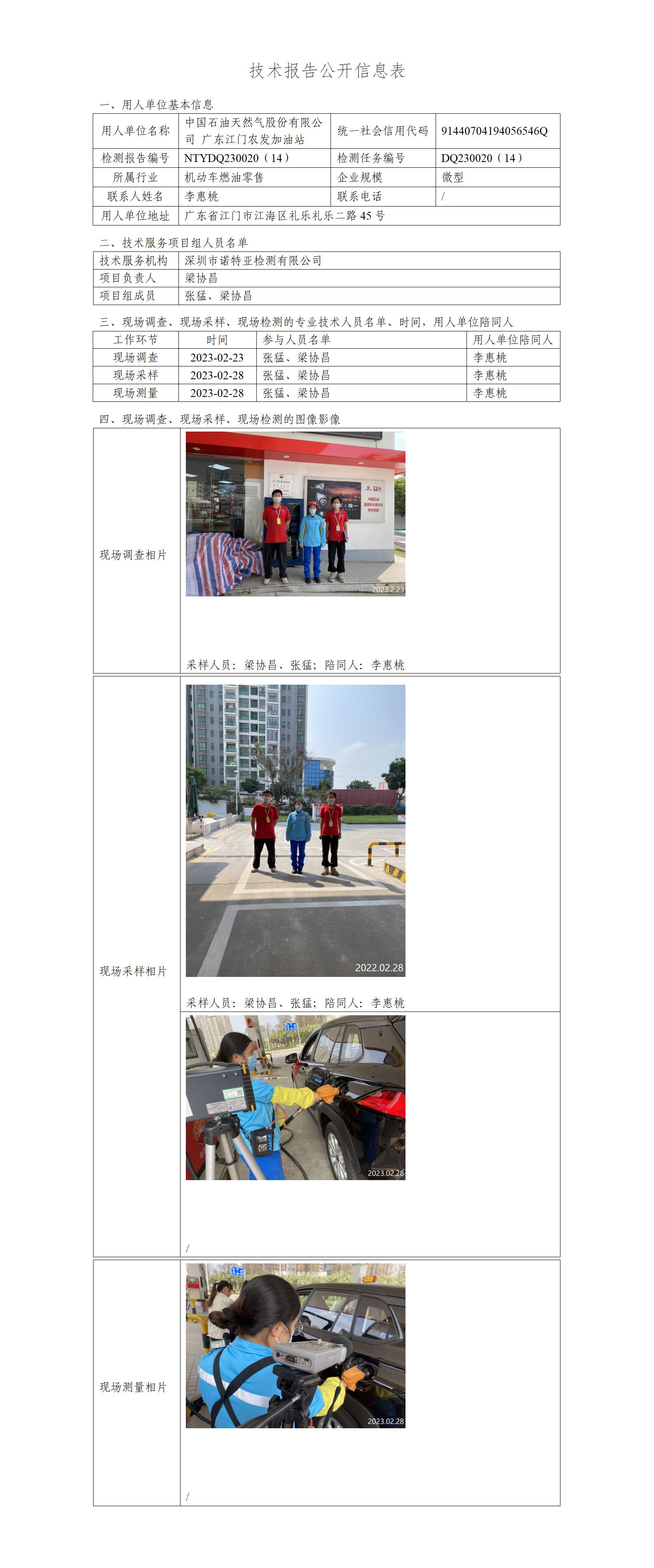 NTYDQ230020（14）-中国石油天然气股份有限公司广东江门农发加油站
