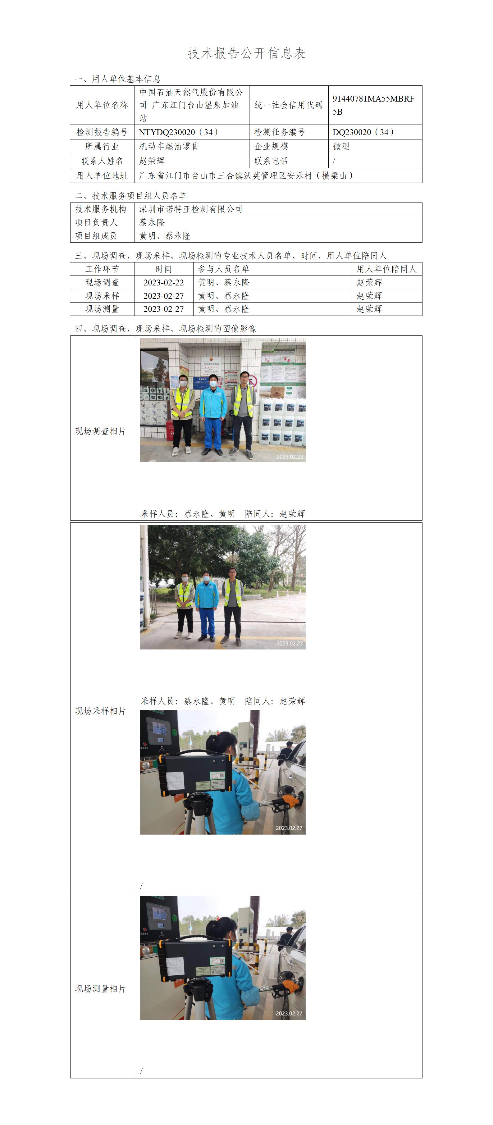 NTYDQ230020（34）-中国石油天然气股份有限公司广东江门台山温泉加油站
