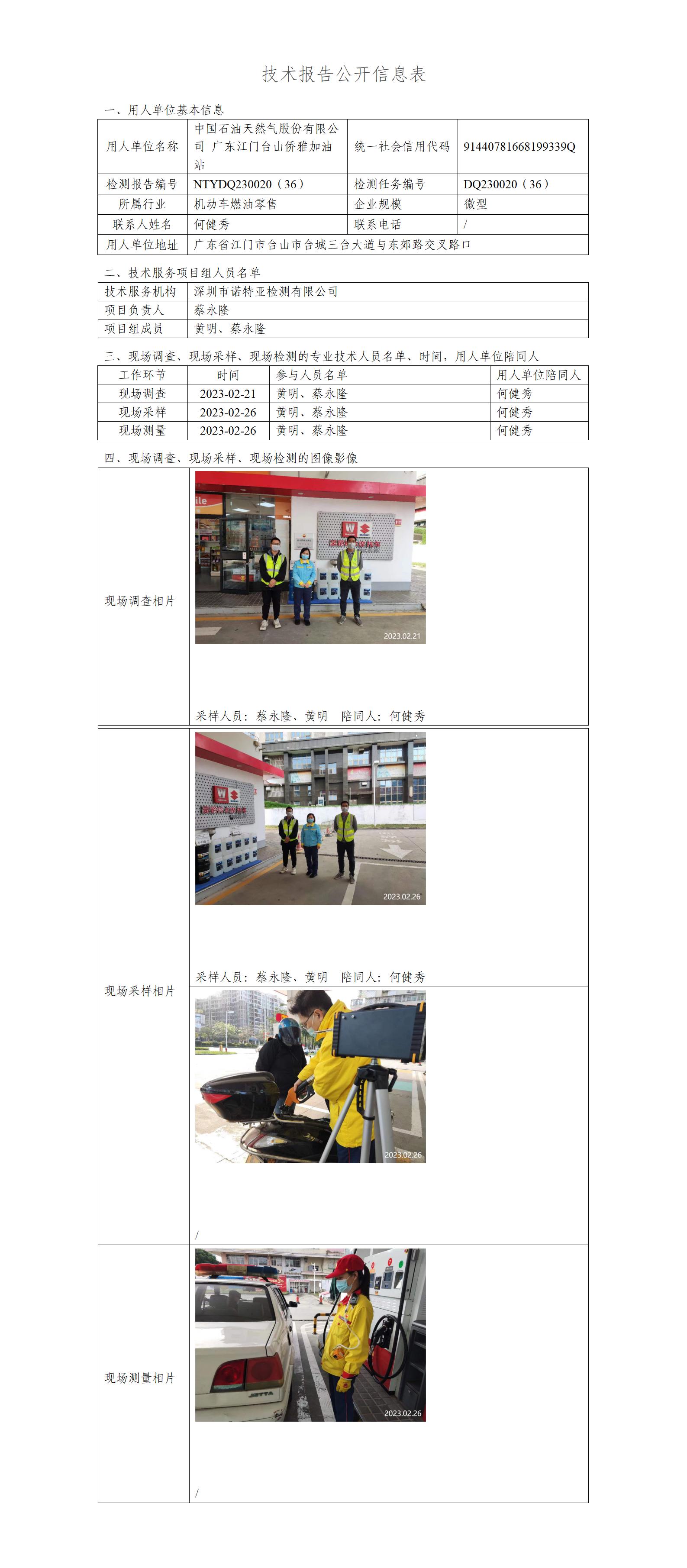 NTYDQ230020（36）-中国石油天然气股份有限公司广东江门台山侨雅加油站