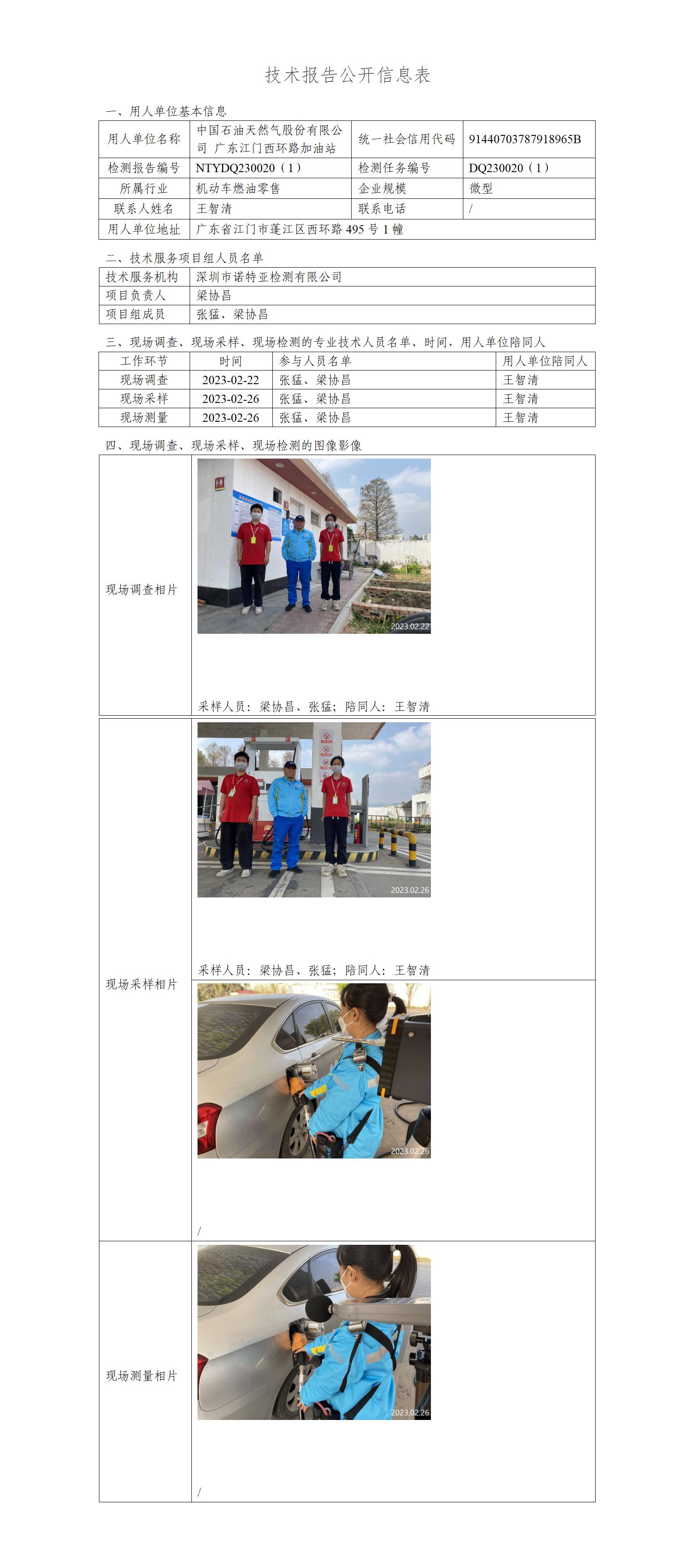 NTYDQ230020（1）-中国石油天然气股份有限公司广东江门西环路加油站