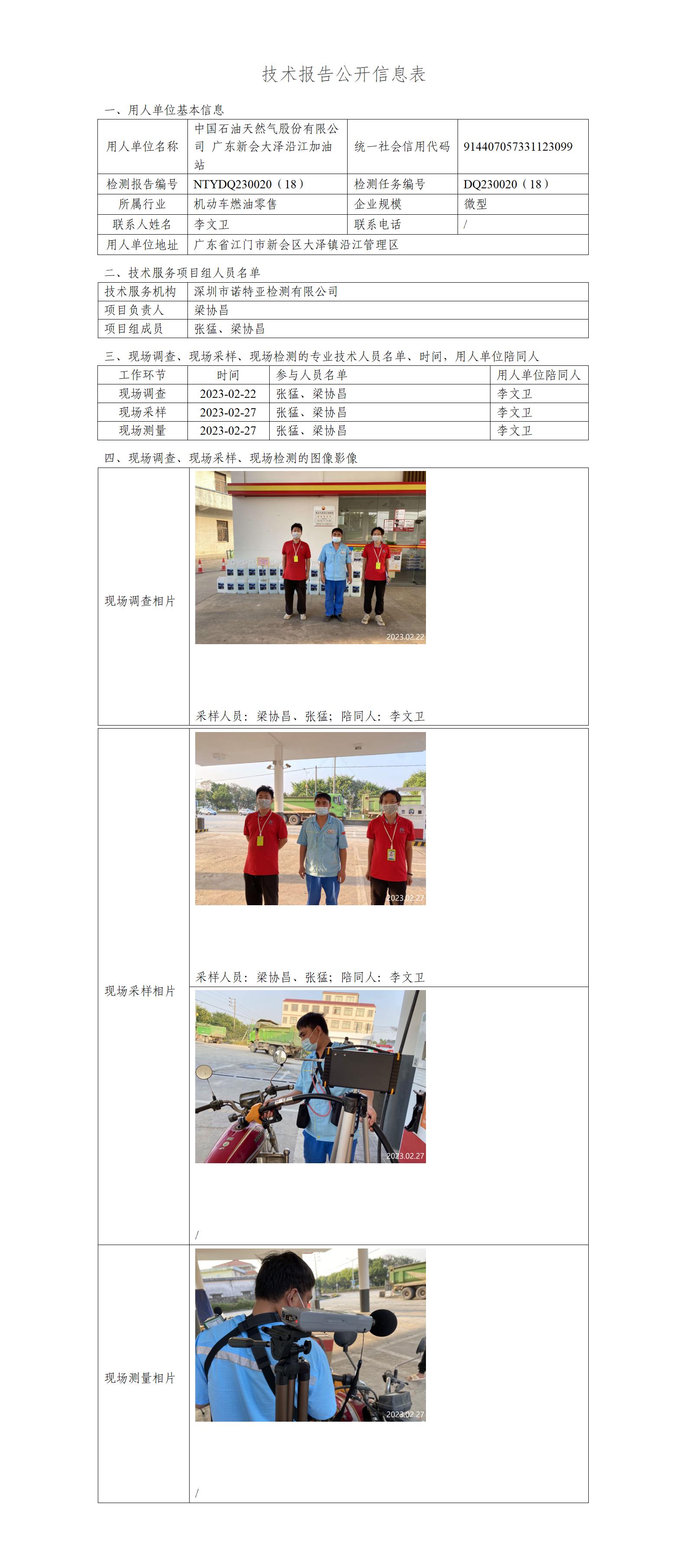 NTYDQ230020（18）-中国石油天然气股份有限公司广东新会大泽沿江加油站