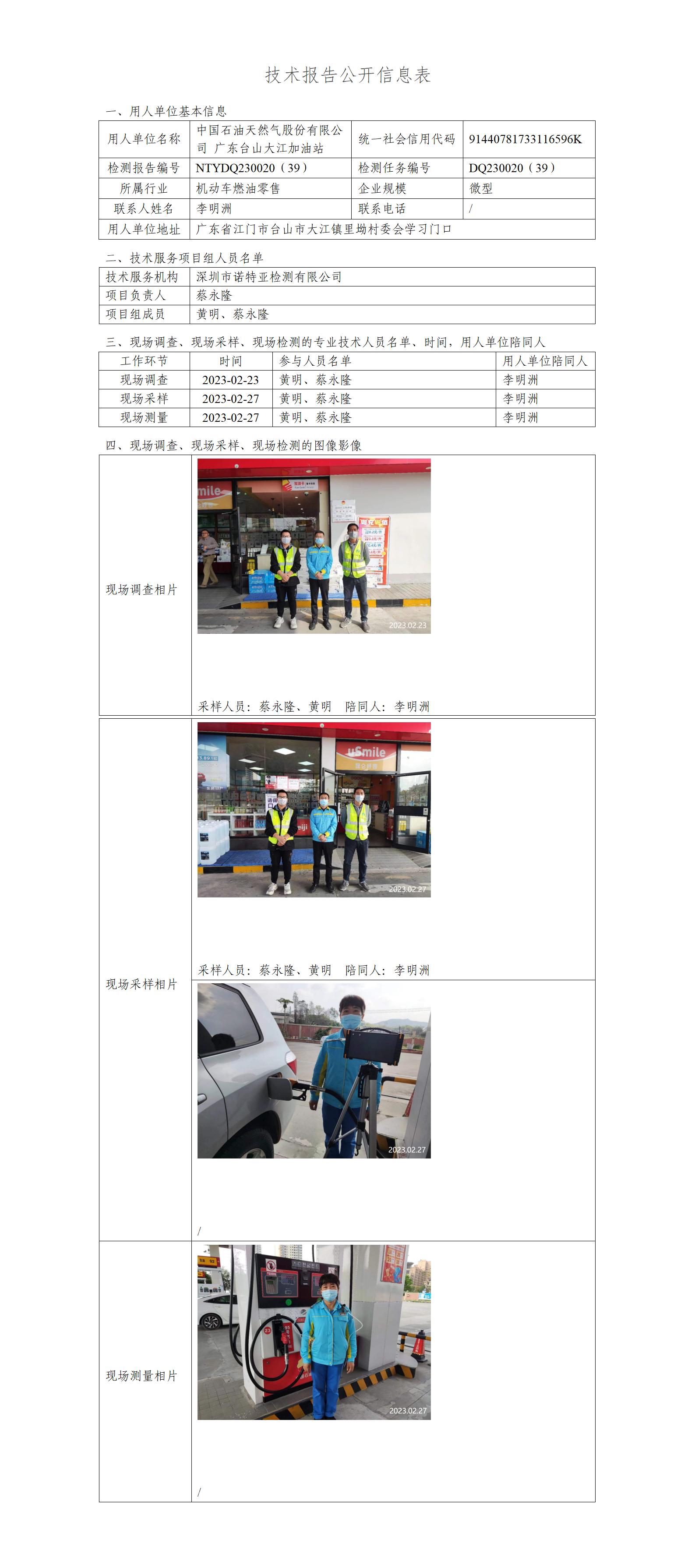 NTYDQ230020（39）-中国石油天然气股份有限公司广东台山大江加油站