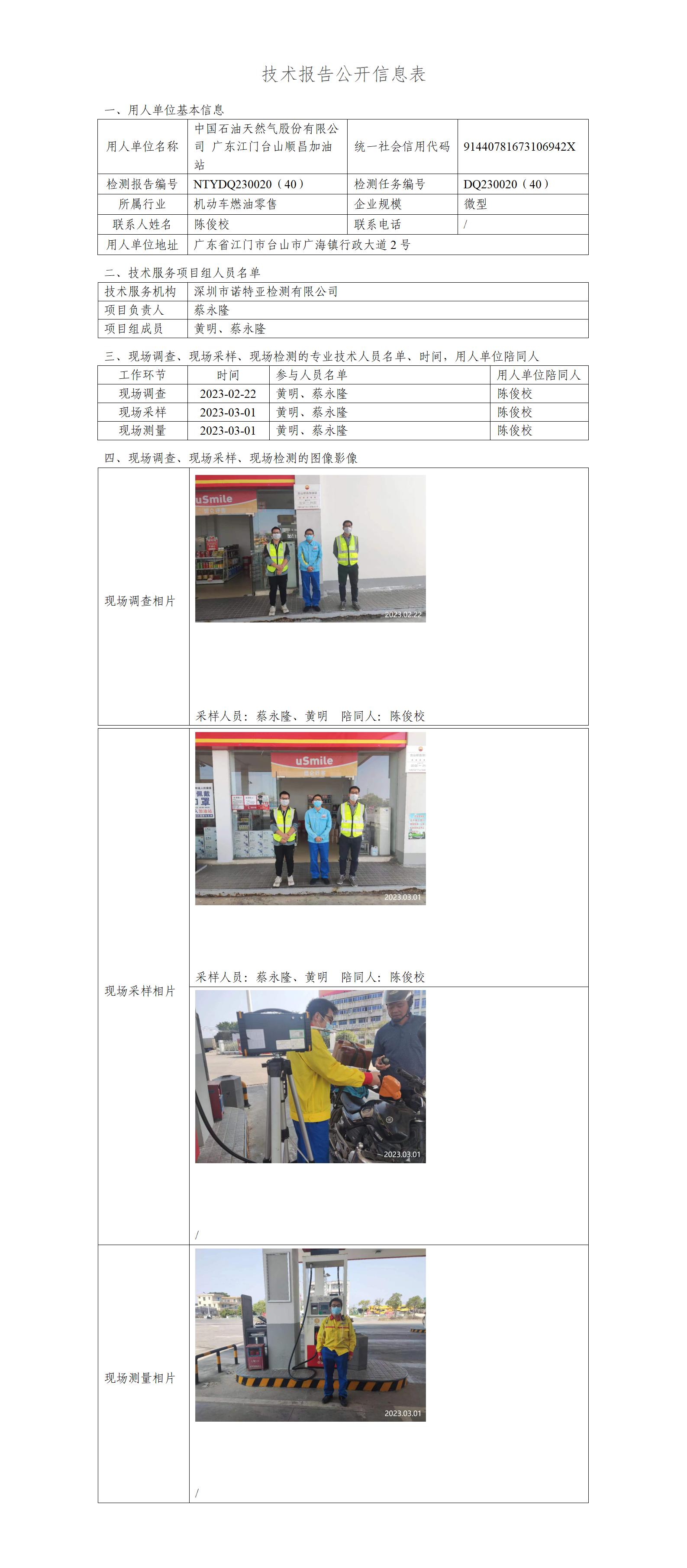 NTYDQ230020（40）-中国石油天然气股份有限公司广东江门台山顺昌加油站