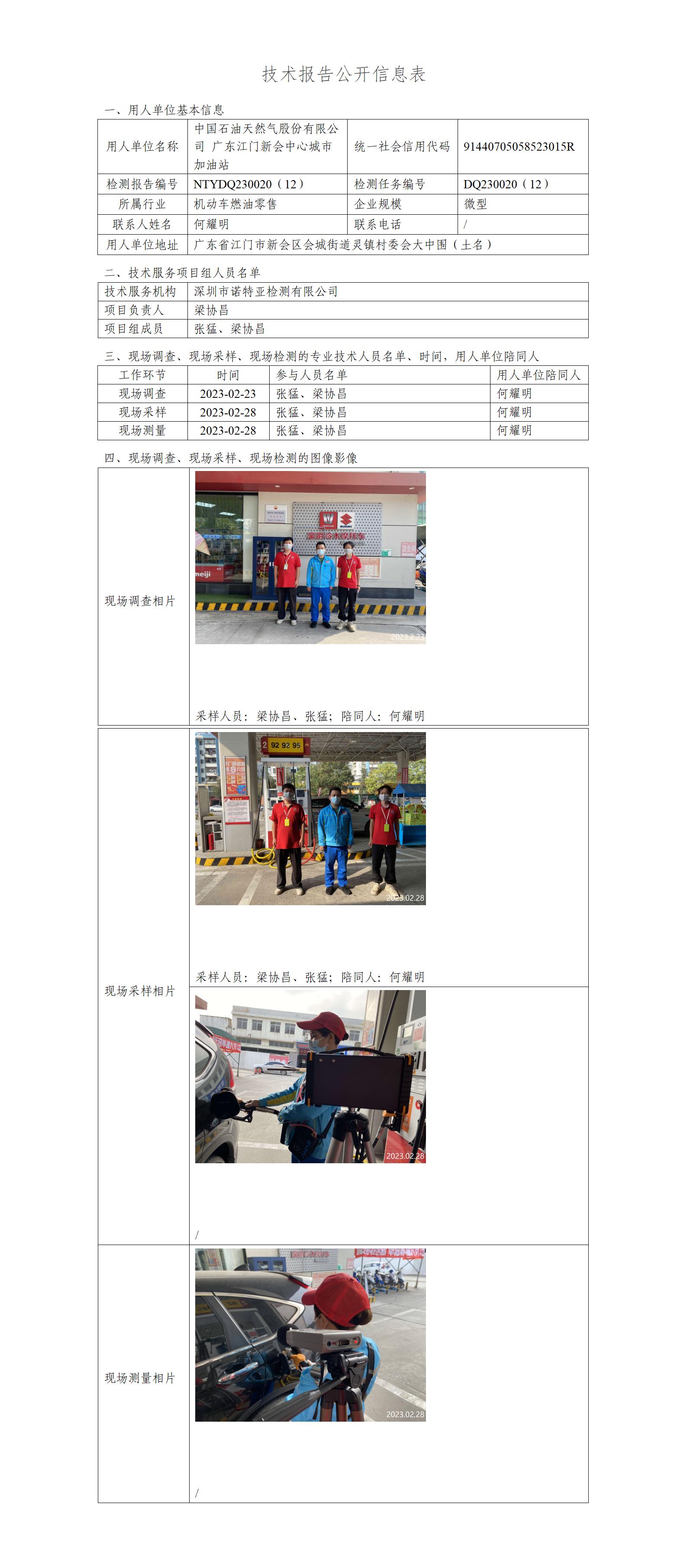 NTYDQ230020（12）-中国石油天然气股份有限公司广东江门新会中心城市加油站