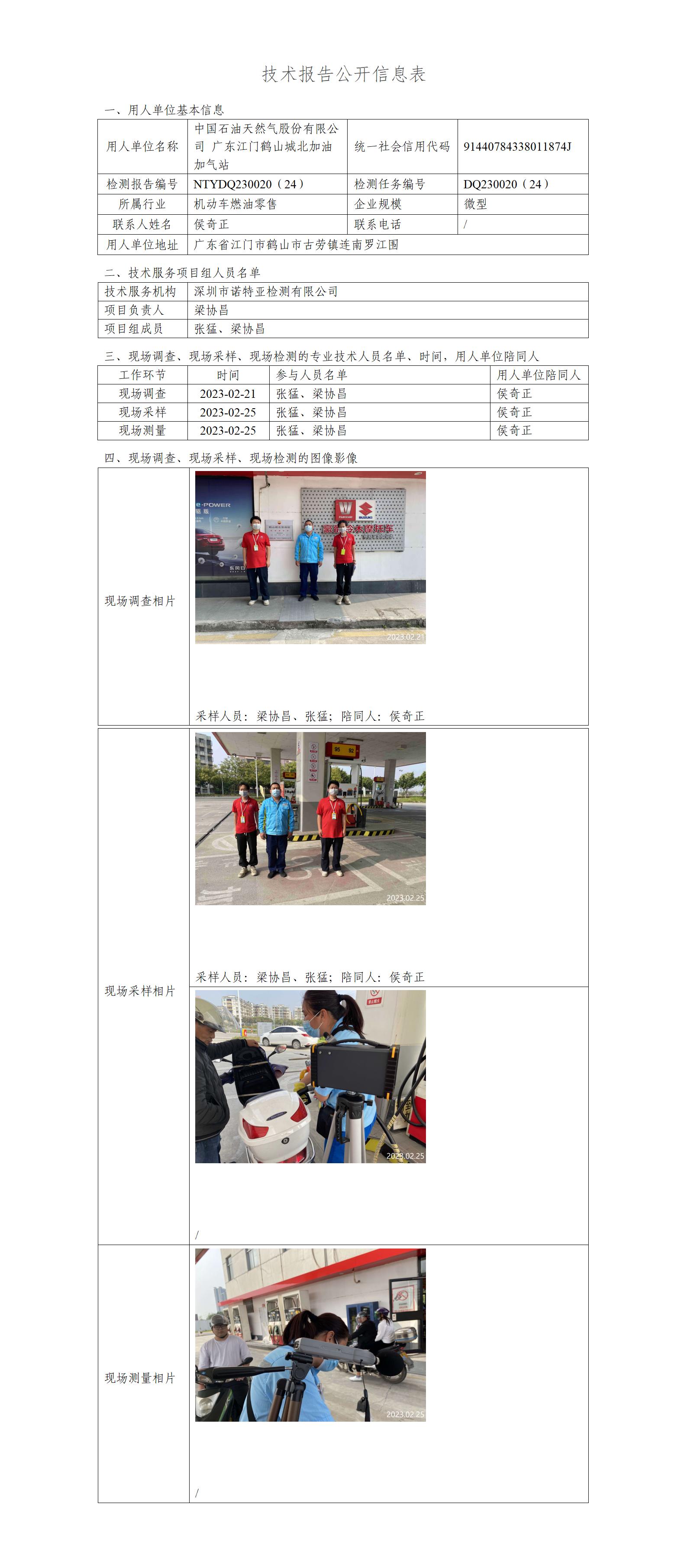 NTYDQ230020（24）-中国石油天然气股份有限公司广东江门鹤山城北加油加气站