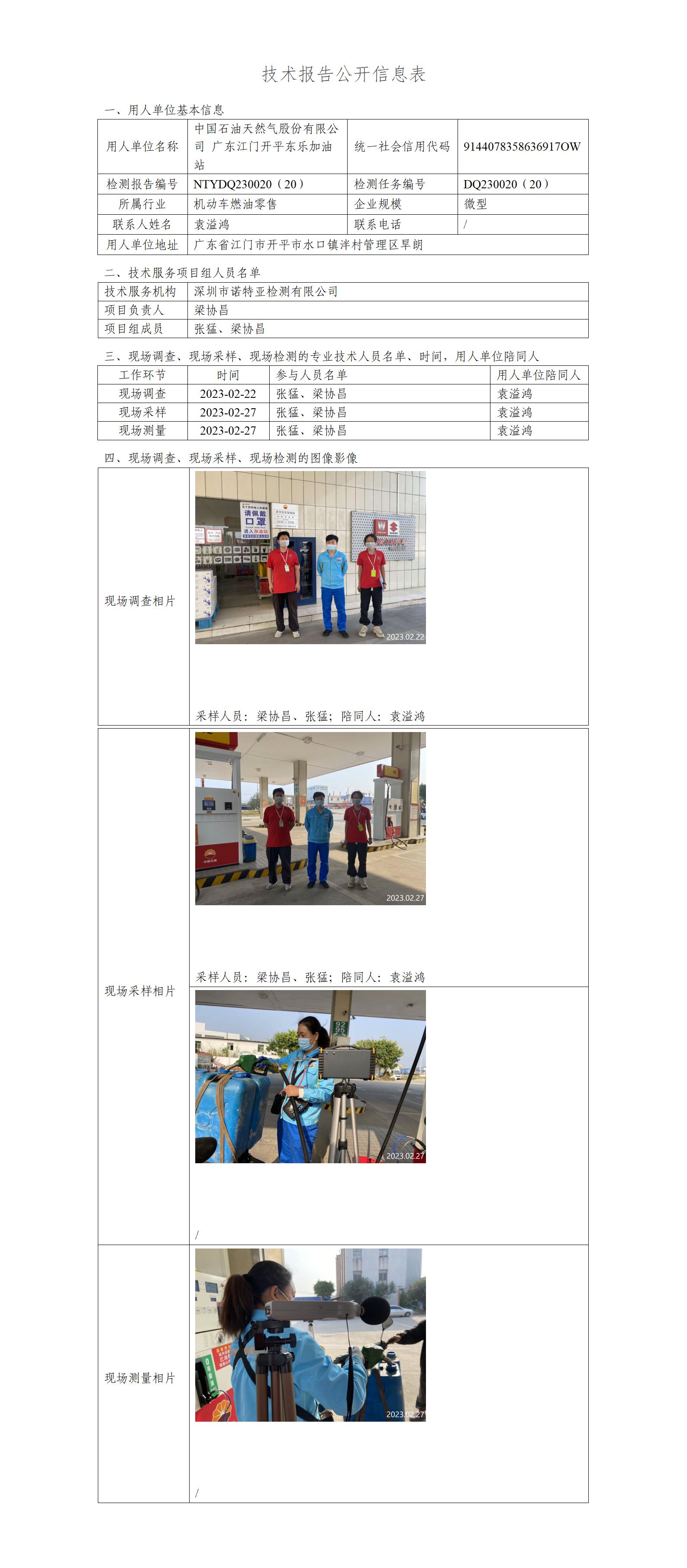 NTYDQ230020（20）-中国石油天然气股份有限公司广东江门开平东乐加油站