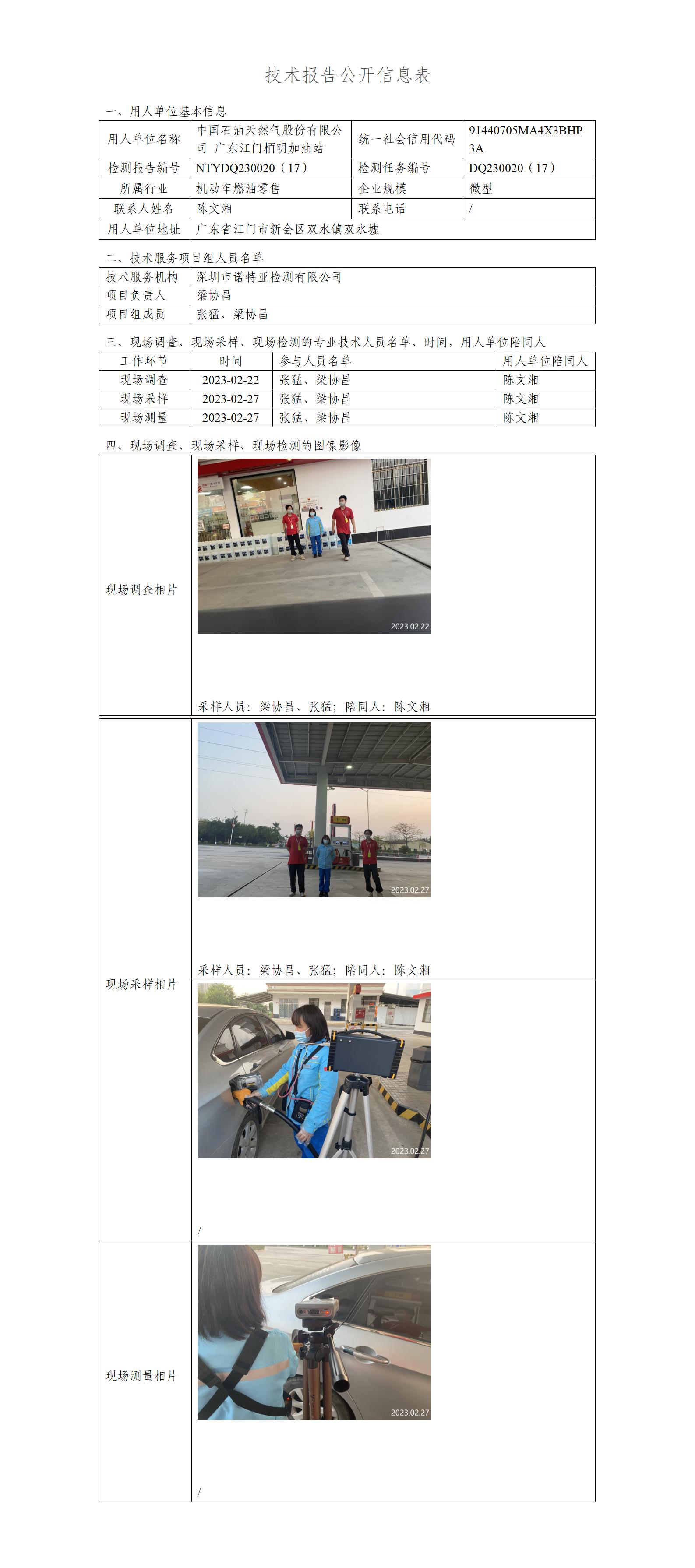 NTYDQ230020（17）-中国石油天然气股份有限公司广东江门栢明加油站
