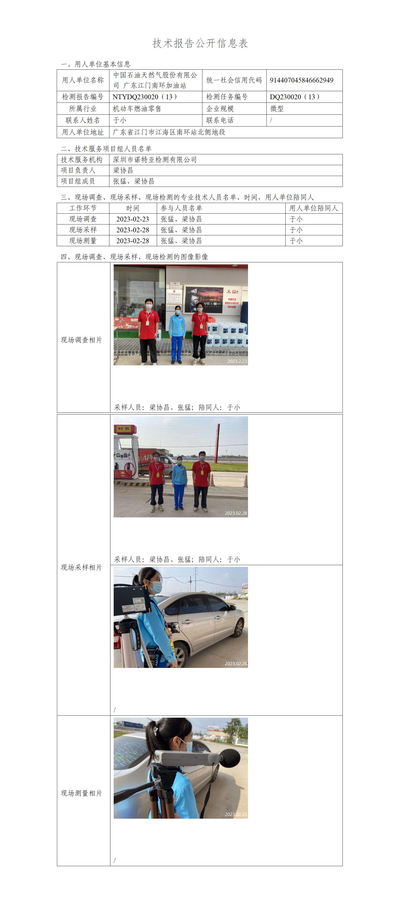 NTYDQ230020（13）-中国石油天然气股份有限公司广东江门南环加油站
