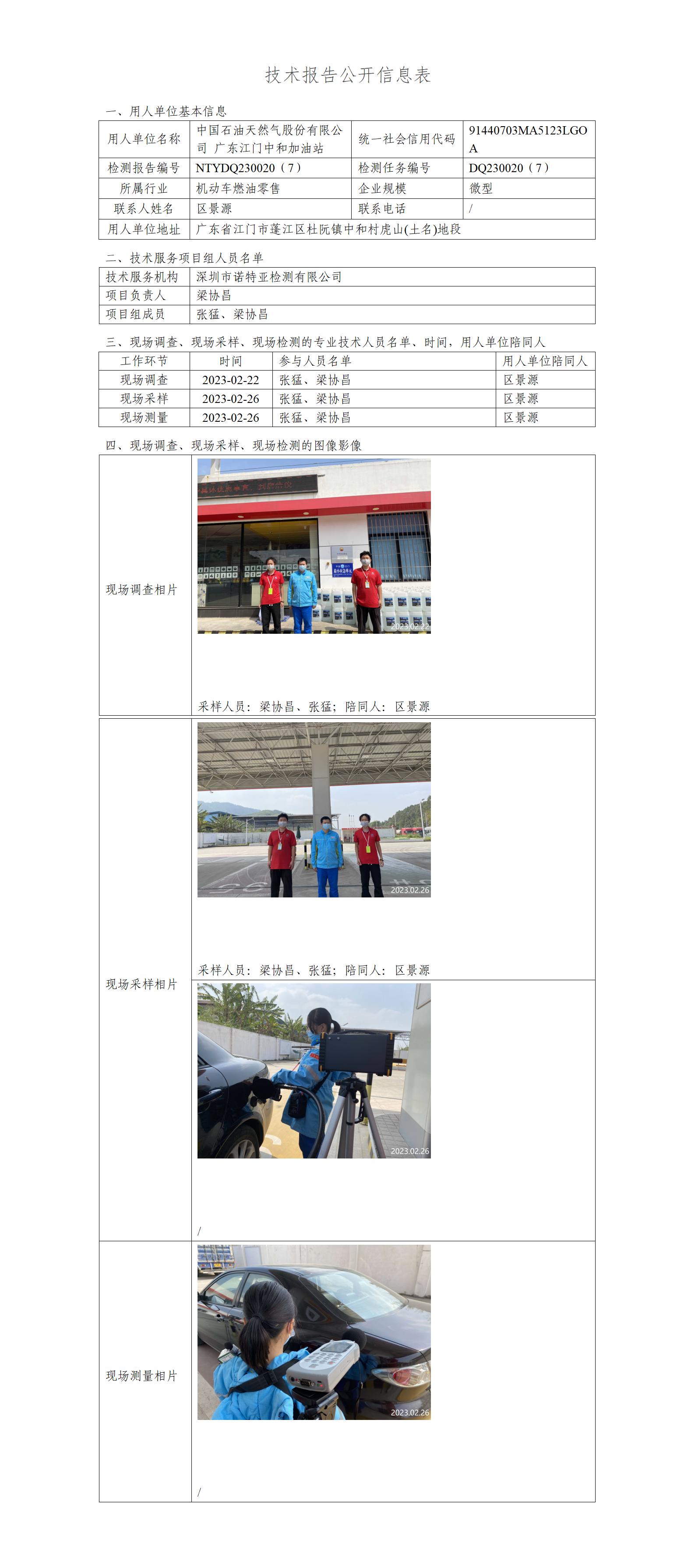 NTYDQ230020（7）-中国石油天然气股份有限公司广东江门中和加油站