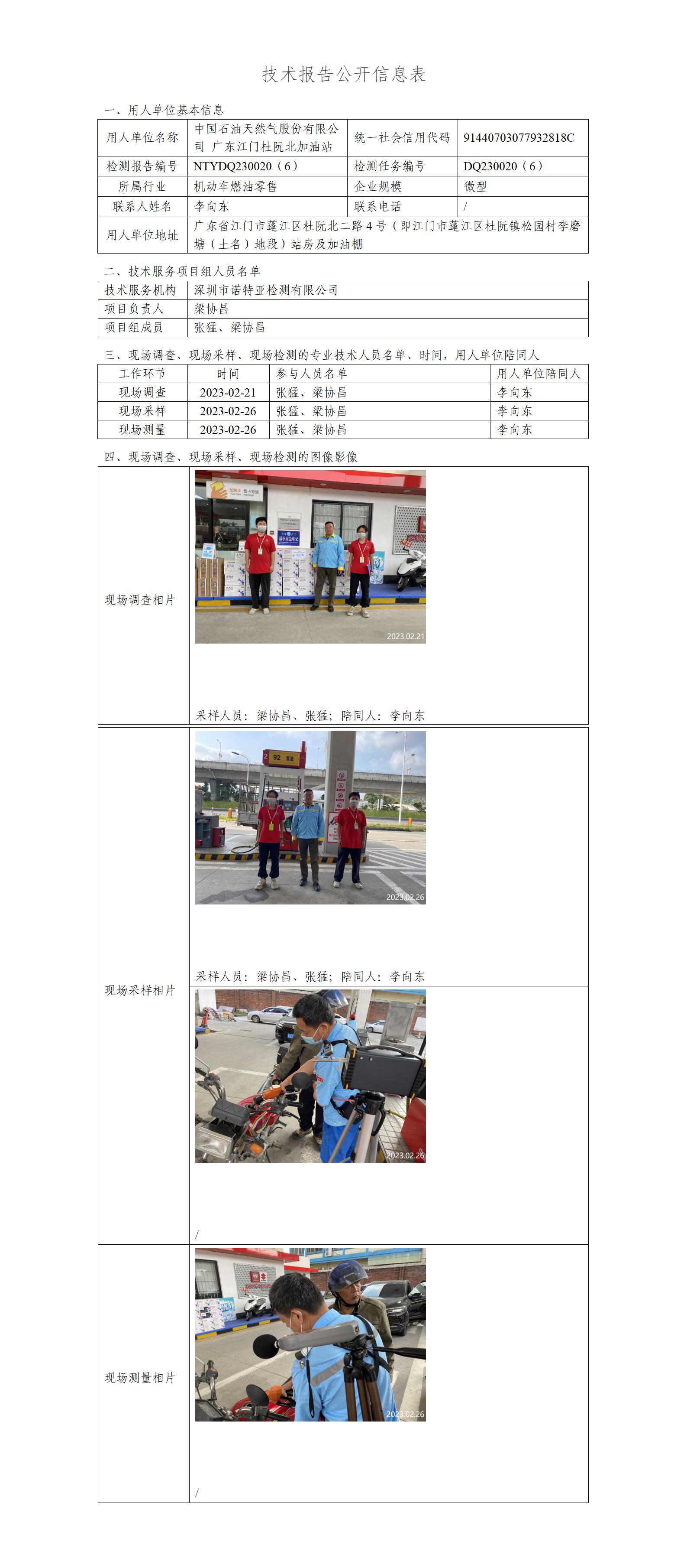 NTYDQ230020（6）-中国石油天然气股份有限公司广东江门杜阮北加油站