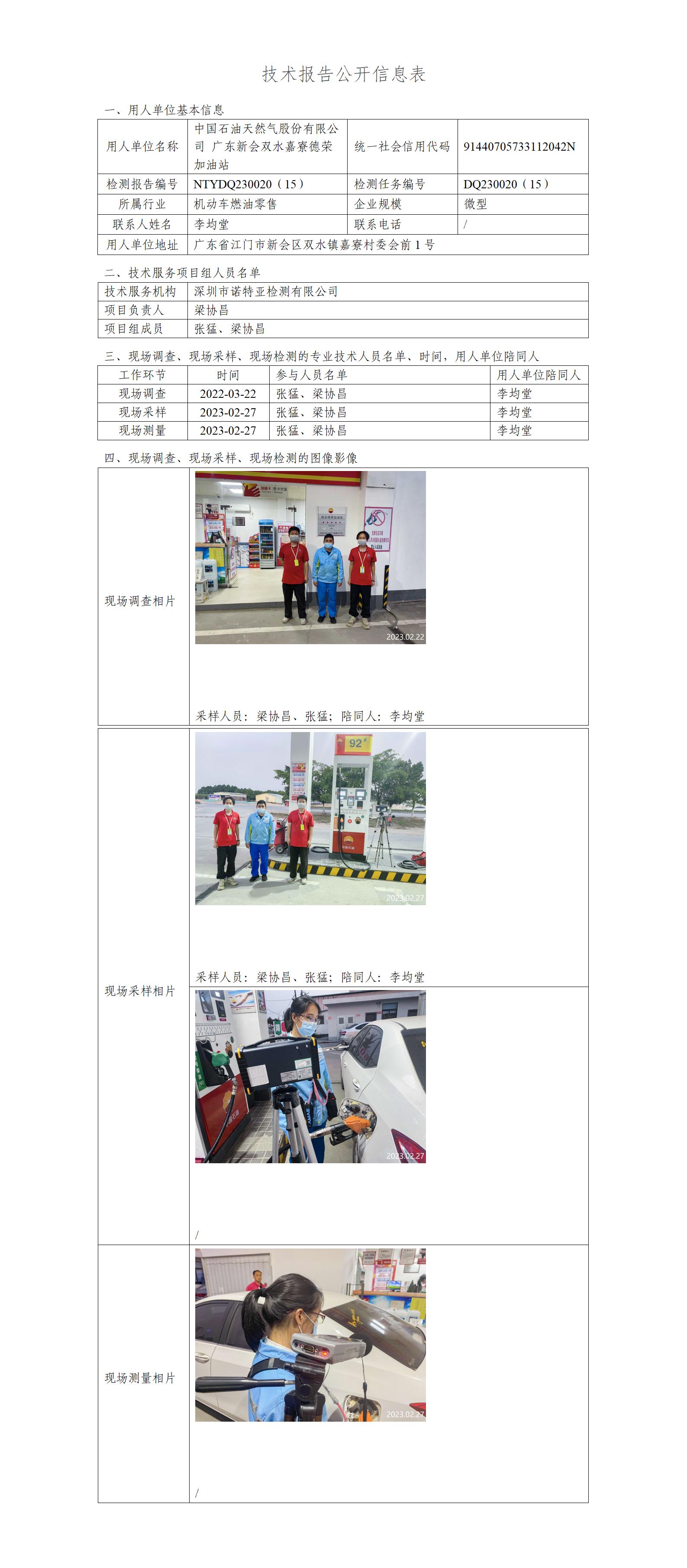 NTYDQ230020（15）-中国石油天然气股份有限公司广东新会双水嘉寮德荣加油站