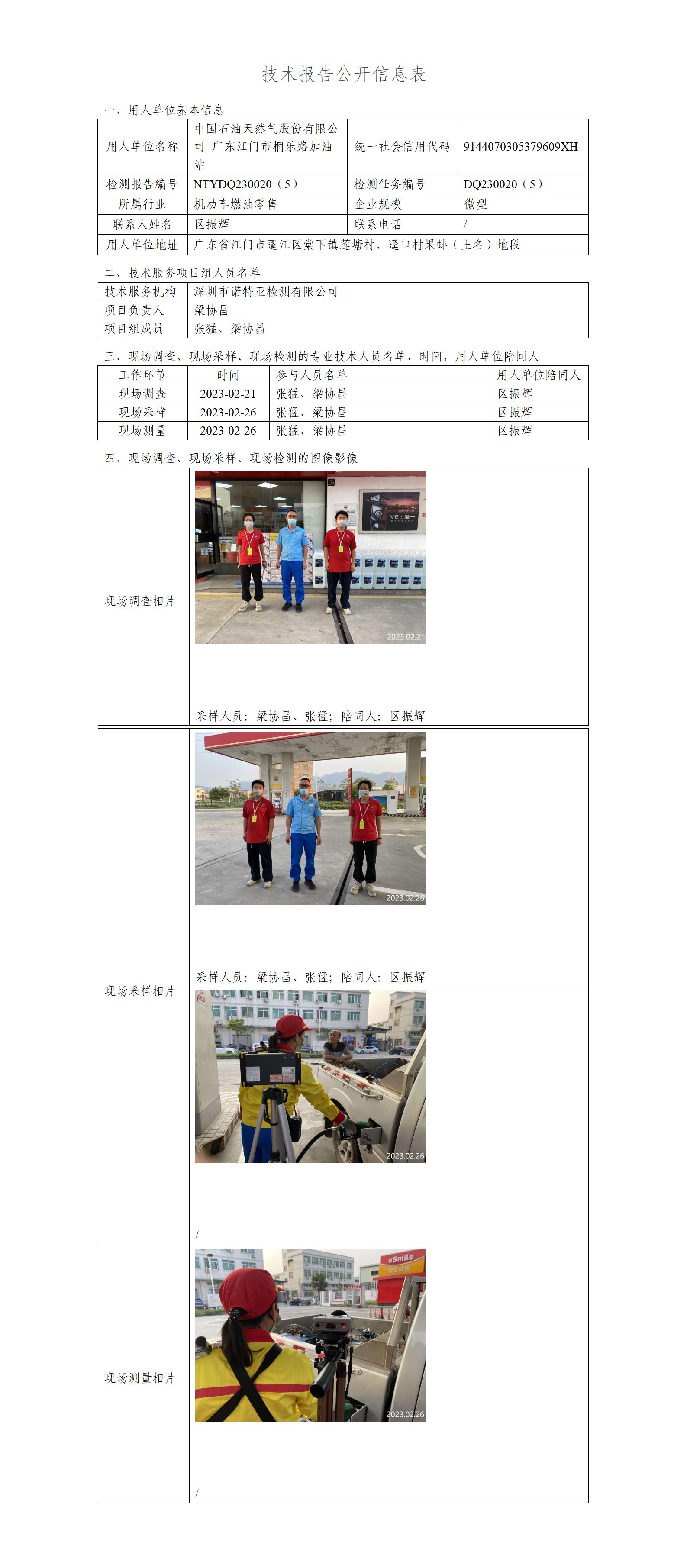 NTYDQ230020（5）-中国石油天然气股份有限公司广东江门市桐乐路加油站