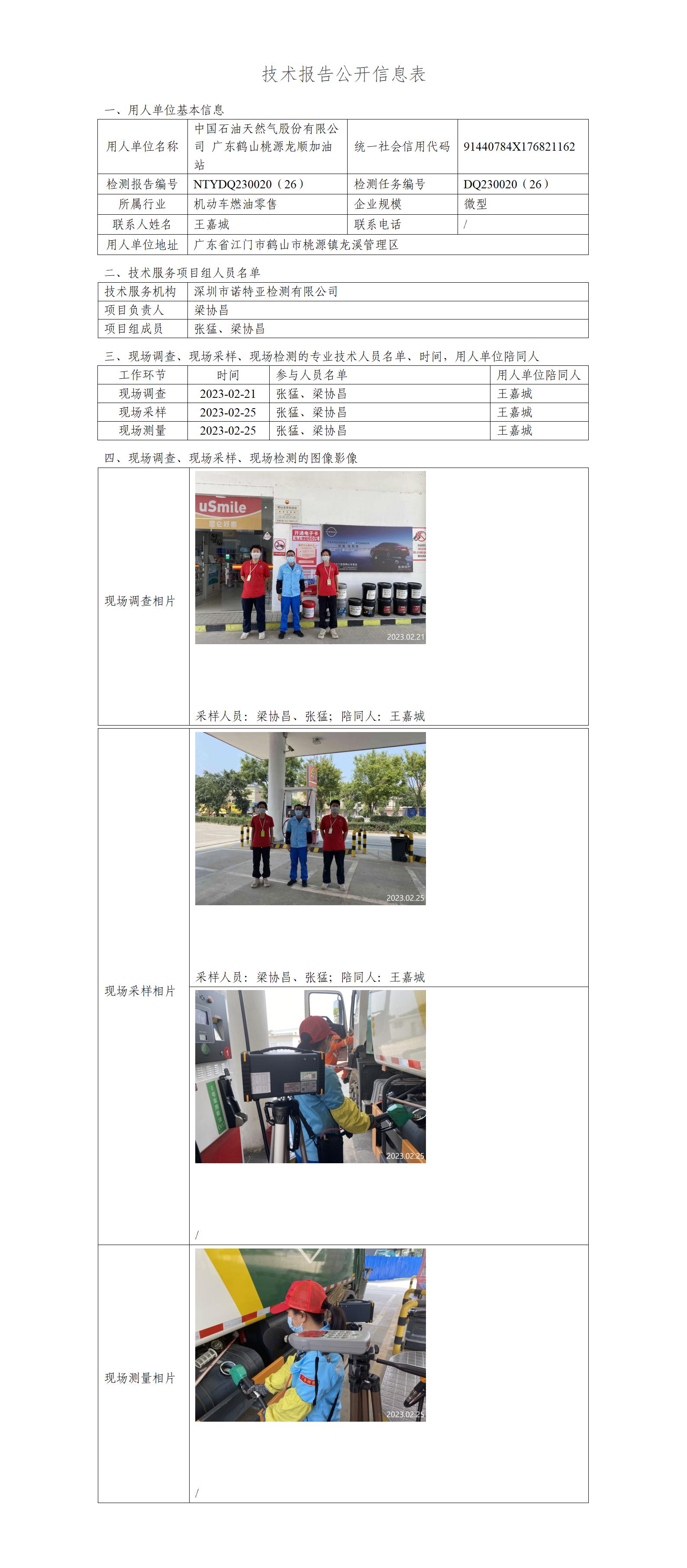 NTYDQ230020（26）-中国石油天然气股份有限公司广东鹤山桃源龙顺加油站