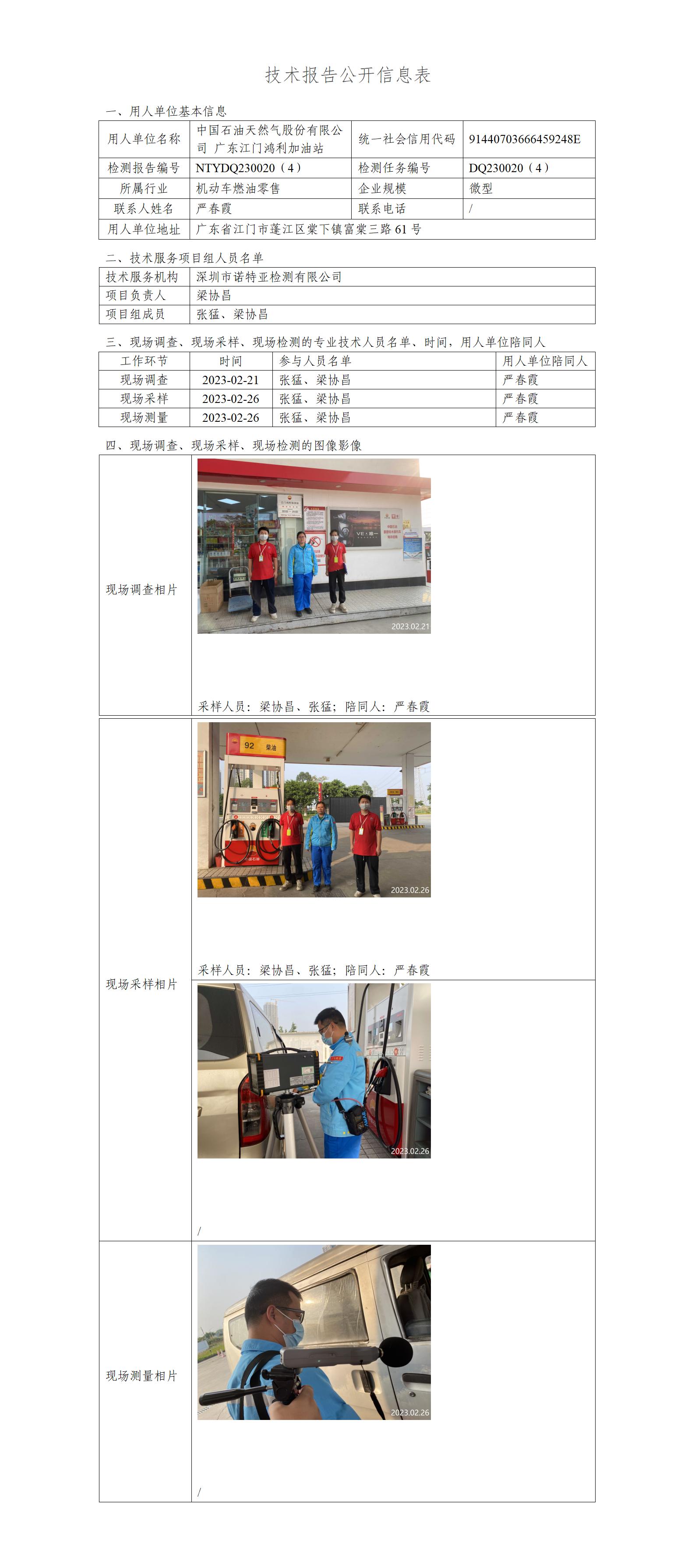 NTYDQ230020（4）-中国石油天然气股份有限公司广东江门鸿利加油站
