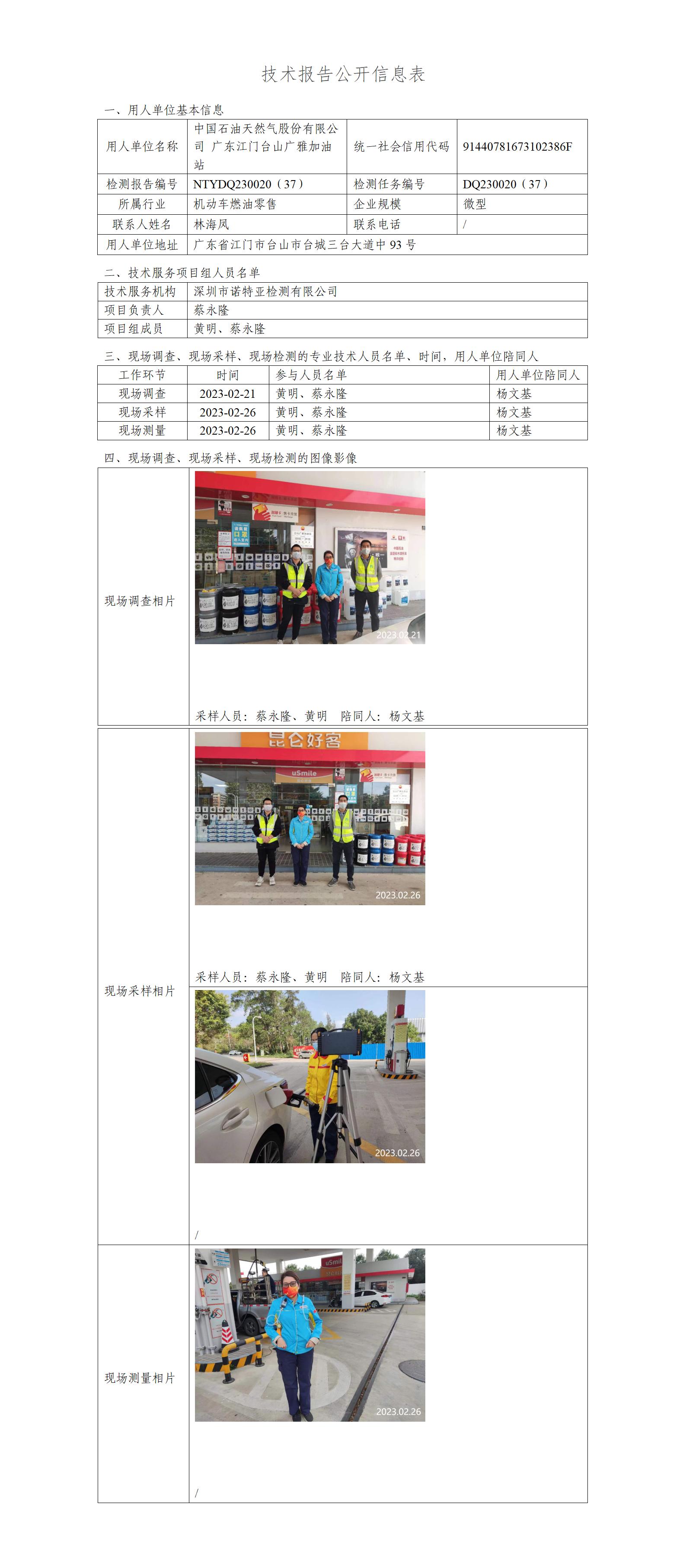 NTYDQ230020（37）-中国石油天然气股份有限公司广东江门台山广雅加油站