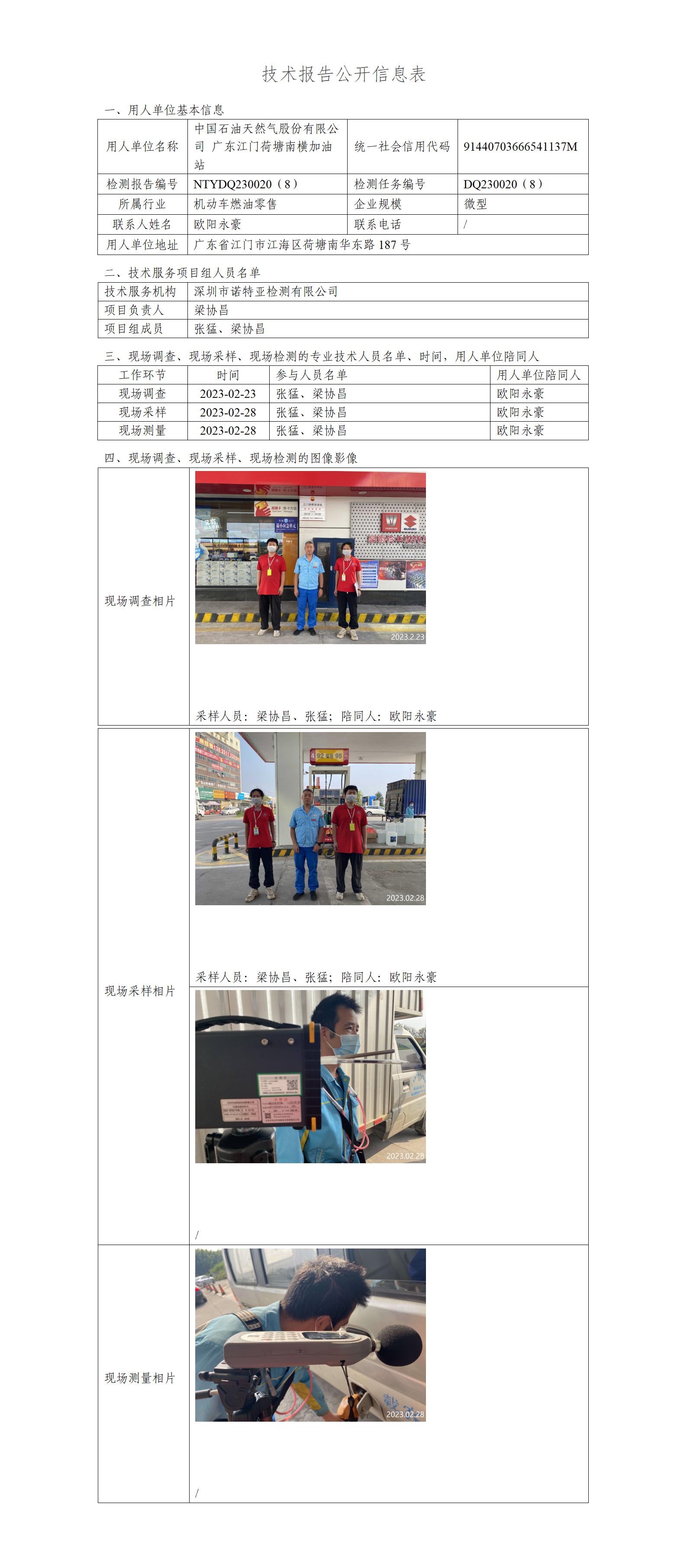 NTYDQ230020（8）-中国石油天然气股份有限公司广东江门荷塘南横加油站