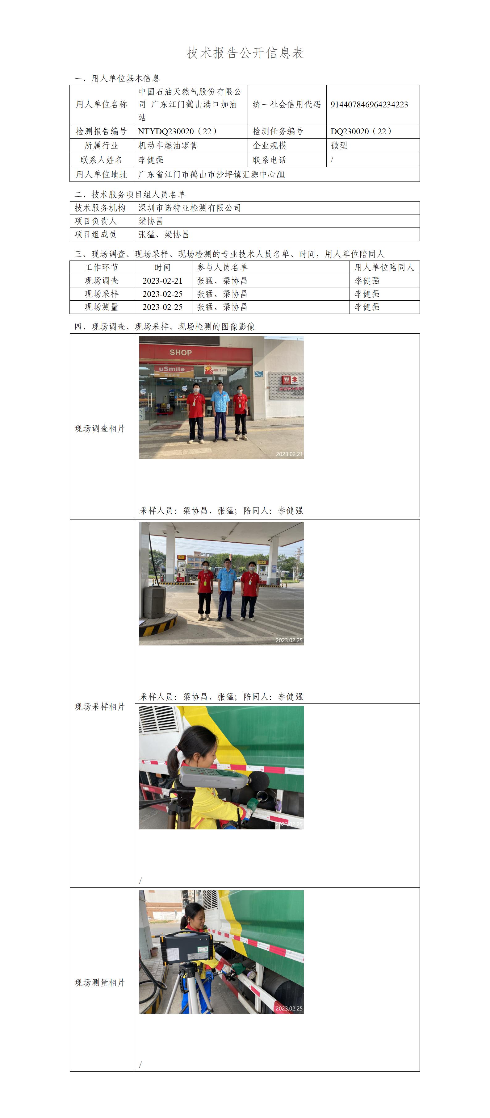 NTYDQ230020（22）-中国石油天然气股份有限公司广东江门鹤山港口加油站