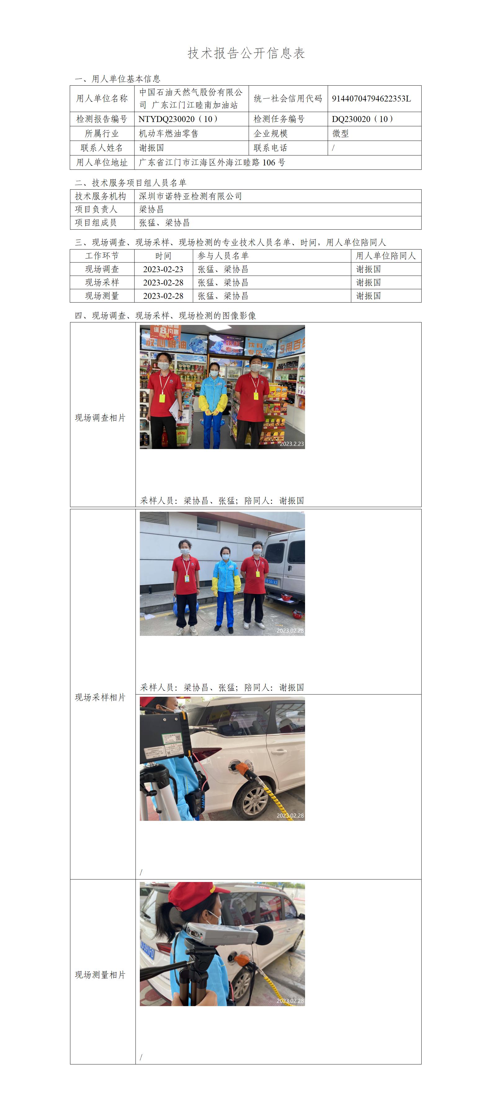 NTYDQ230020（10）-中国石油天然气股份有限公司广东江门江睦南加油站