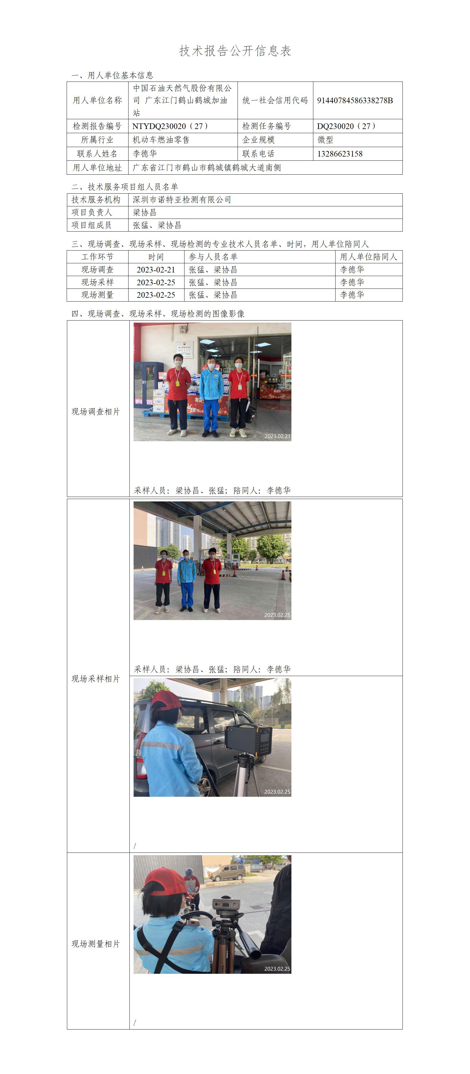 NTYDQ230020（27）-中国石油天然气股份有限公司广东江门鹤山鹤城加油站