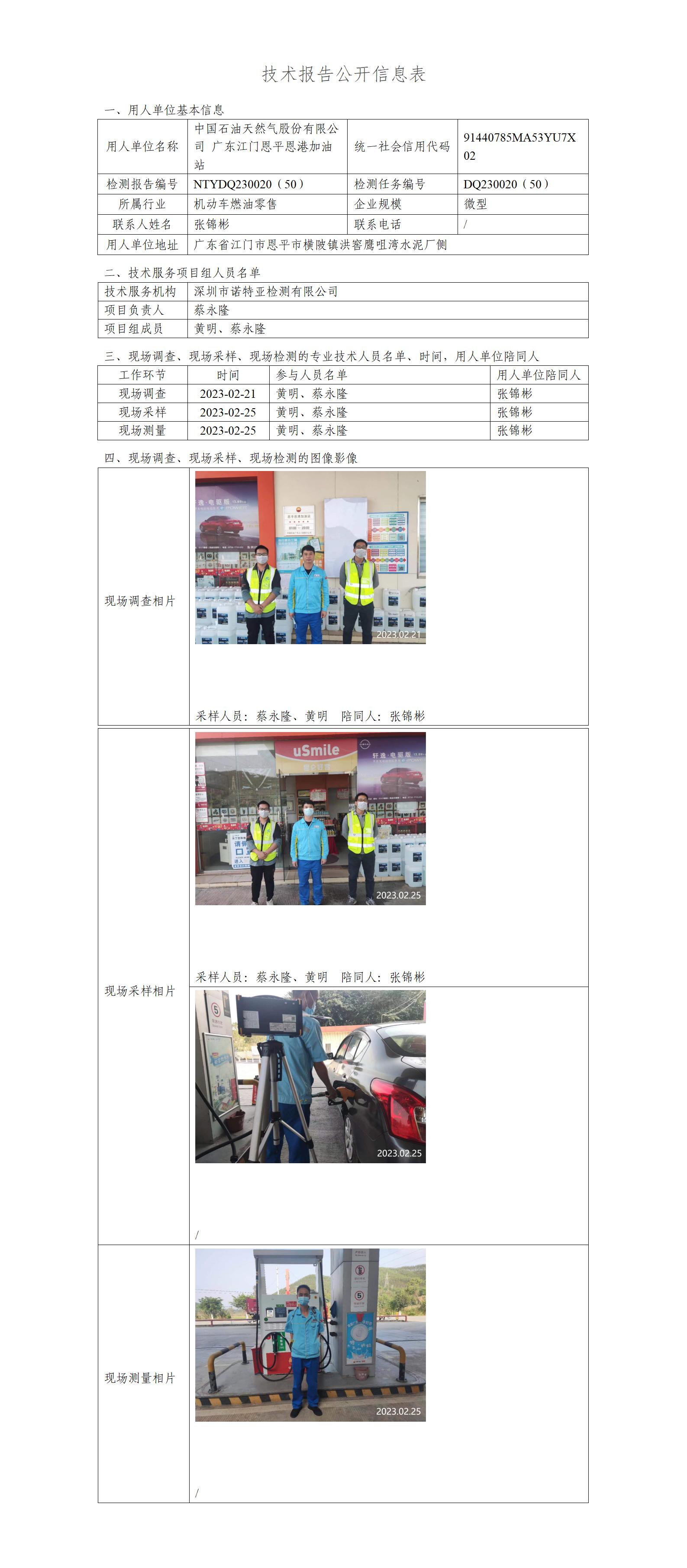 NTYDQ230020（50）-中国石油天然气股份有限公司广东江门恩平恩港加油站