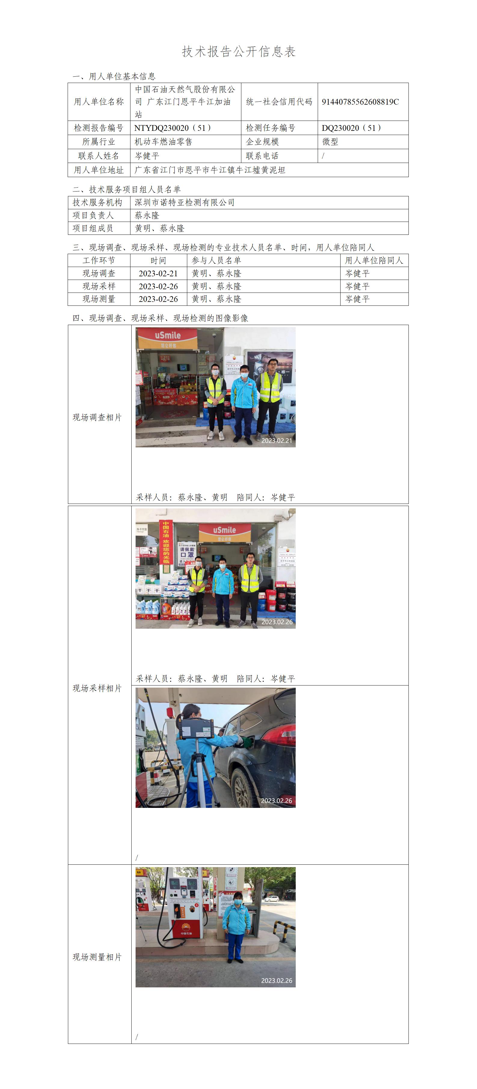 NTYDQ230020（51）-中国石油天然气股份有限公司广东江门恩平牛江加油站