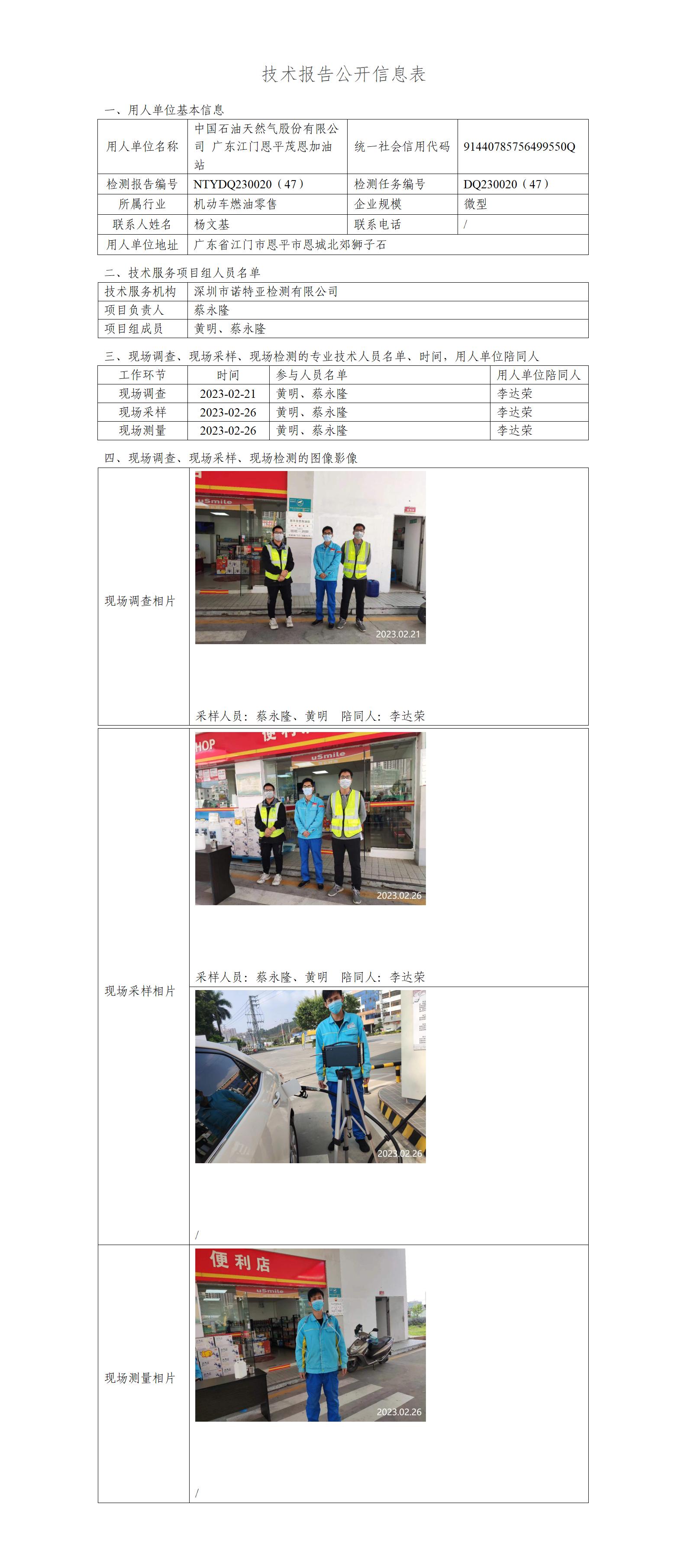 NTYDQ230020（47）-中国石油天然气股份有限公司广东江门恩平茂恩加油站
