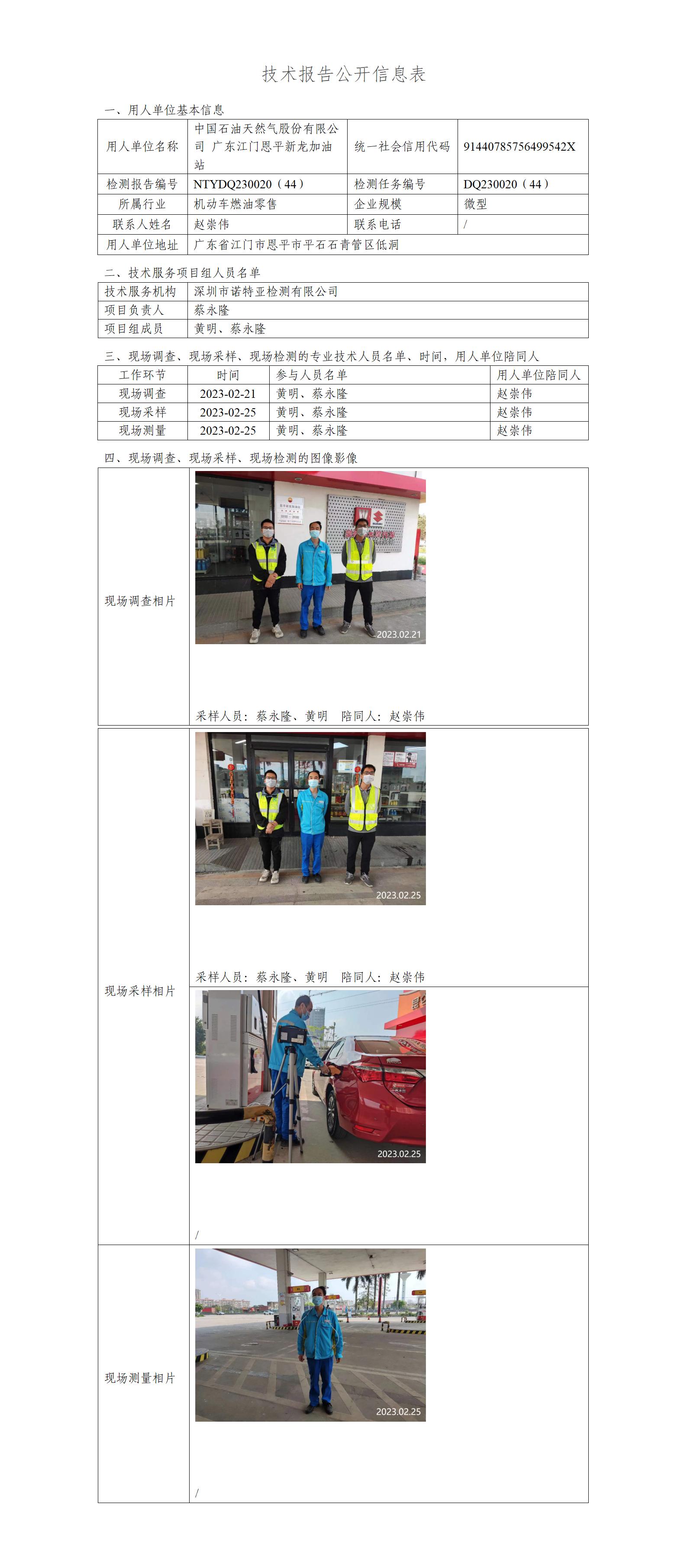 NTYDQ230020（44）-中国石油天然气股份有限公司广东江门恩平新龙加油站