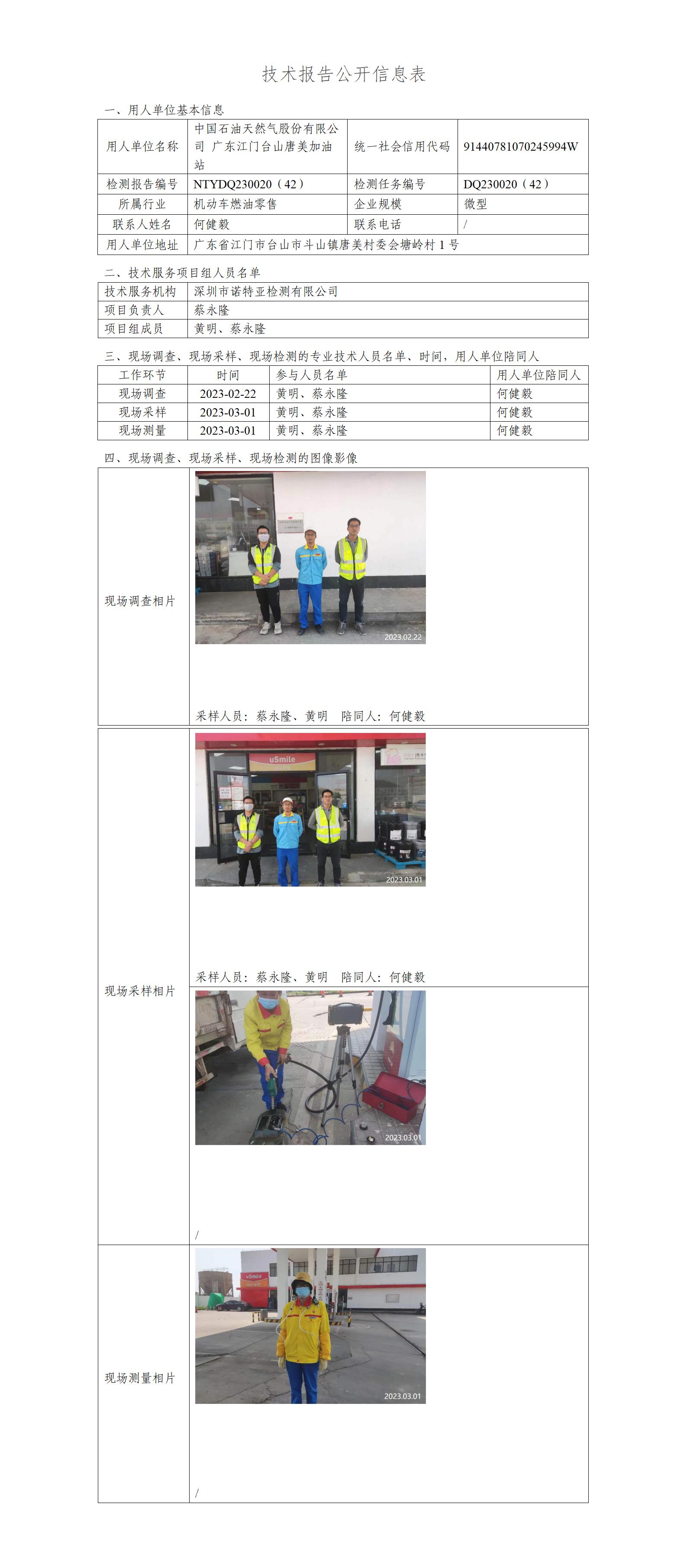 NTYDQ230020（42）-中国石油天然气股份有限公司广东江门台山唐美加油站
