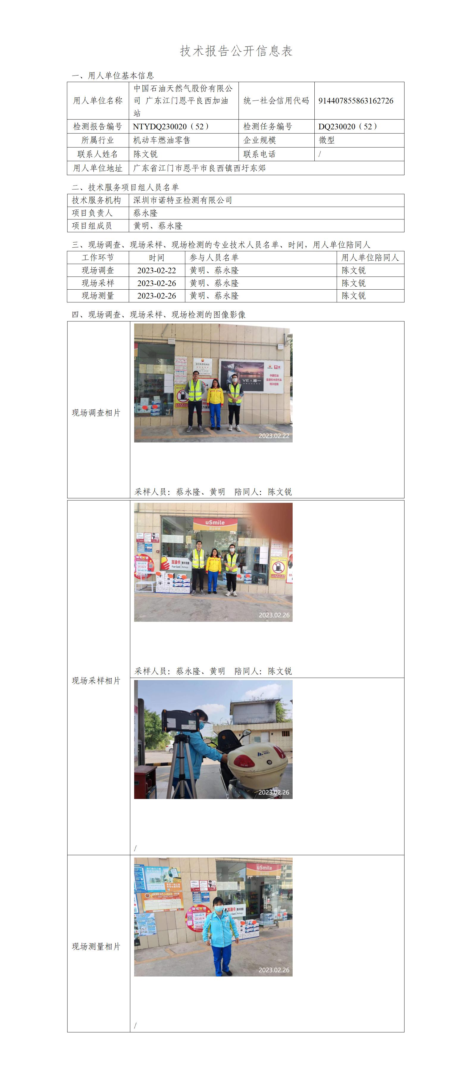 NTYDQ230020（52）-中国石油天然气股份有限公司广东江门恩平良西加油站