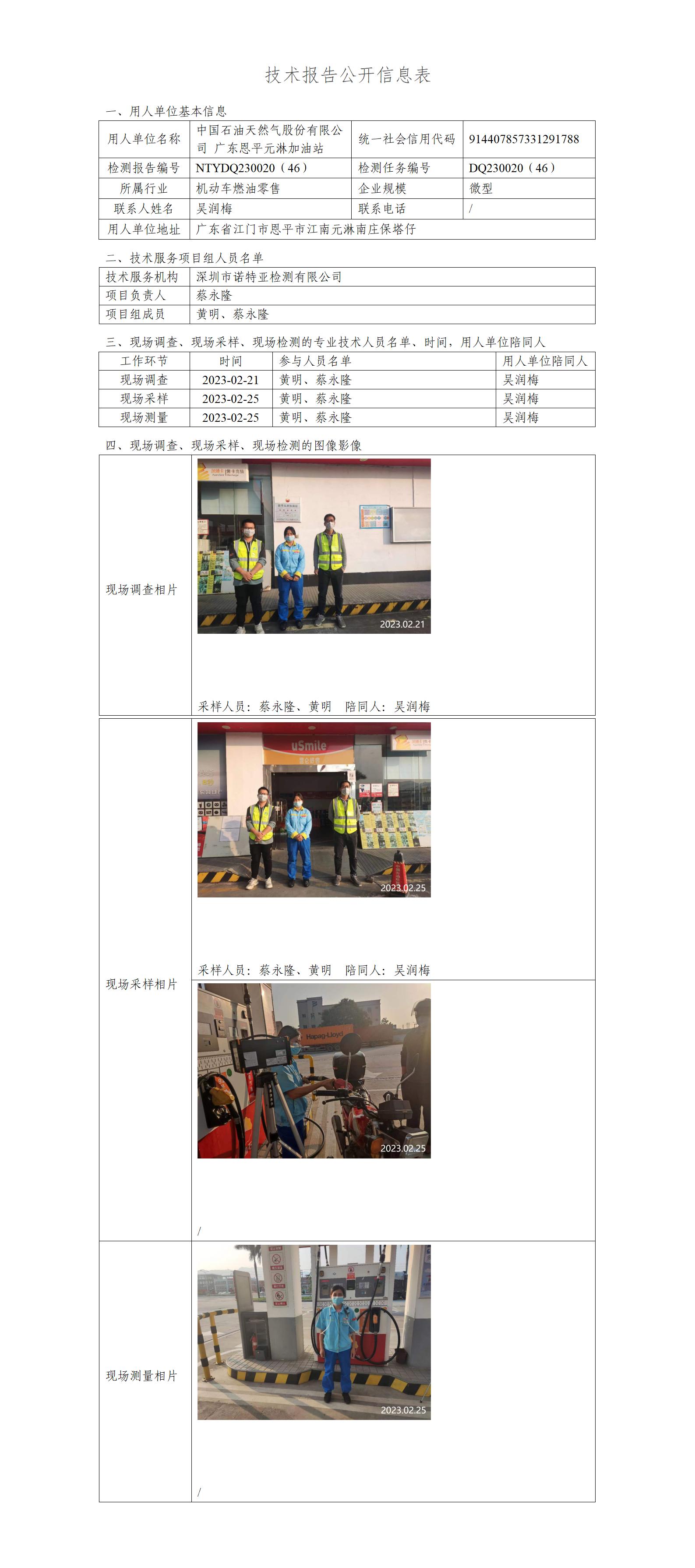 NTYDQ230020（46）-中国石油天然气股份有限公司广东恩平元淋加油站