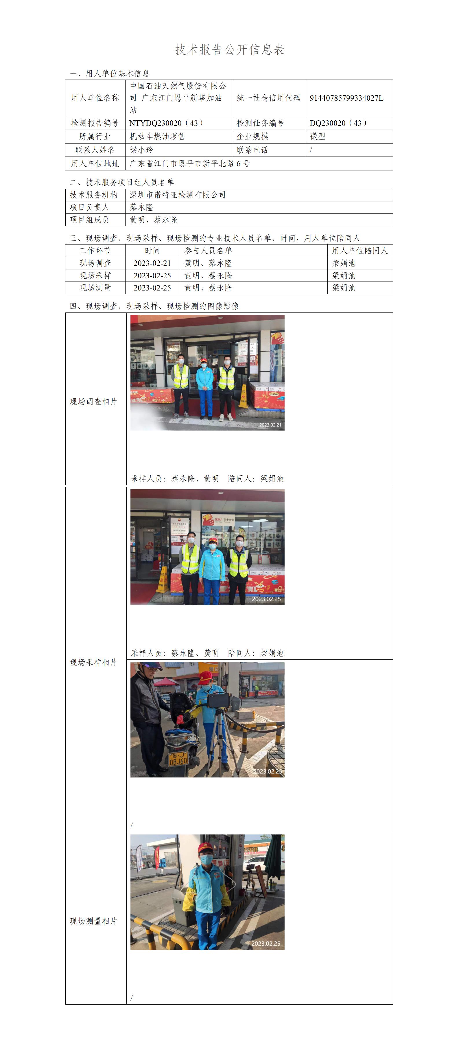 NTYDQ230020（43）-中国石油天然气股份有限公司广东江门恩平市新塔加油站