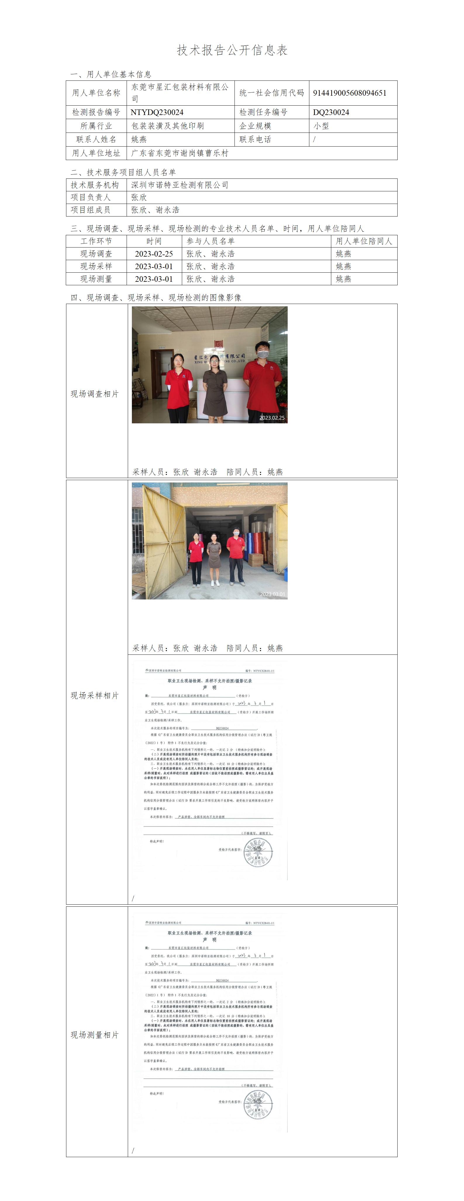 NTYDQ230024-东莞市星汇包装材料有限公司